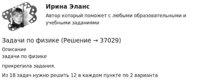     
          Описание
          задачи по физикеприкрепила задания.Из 18 задач нужно решить 12 в каждом пункте по 2 варианта  
            
            
            Задачи по фармокологииЗадачи по физикеЗадачи по физикеЗадачи по физикеЗадачи по физикеЗАДАЧИ ПО ФИЗИКЕЗадачи по ФИЗИКЕ задача 4  задача 34  задача 64  задача 94  задача 124  задача 154  задача 214  задача 244  задачи по управлению проектами и сетевому планированиюзадачи по управленческому учетузадачи по управленческому учетуЗадачи по управленческому учетуЗадачи по управленческому учетуЗадачи по УСТРОЙСТВУ АВТОМОБИЛЕЙ Задана 1.37 Задача 1.67. Задача 1.77 Задача 3.13.Задачи по фармацевтике