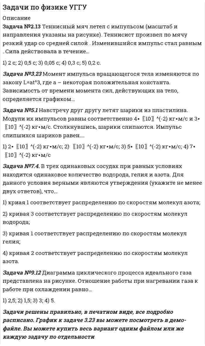      
          Описание
          6 задач по финансовому менеджменту 
          Оглавление
          Задача 1. Компания имеет оборотные средства в размере 1750000 руб и краткосрочную кредитную задолженность 700 000 руб. Уровень запасов составляет 500000 руб. Дополнительные запасы сырья и материалов могут быть приобретены за счет выпуска векселей. На какую сумму можно выписать векселя, чтобы значение коэффициента текущей ликвидности было не ниже 2? Каким будет в этом случае значение коэффициента быстрой ликвидности?Задача 2. Определите продолжительность финансового цикла исходя из следующих данных:* время обращения производственных запасов - 78,25 дней* время обращения кредиторской задолженности - 39,13 дней* средняя годовая величина дебиторской задолженности - 7,83 тыс. руб.,* выручка от продаж в кредит - 125,7 тыс. руб.Задача 3. Какая сумма будет накоплена на счете, если в течение 5 лет ежегодно вносить по 20 тыс. руб, а банк начисляет на вклад 10 % годовых?Задача 4. Предприятие намерено инвестировать свободные денежные средства в размере 150 тыс. руб. на четырехлетний срок. Возможны два варианта вложений:а) средства вносятся на депозитный счет в банке с начислением процентов каждые 6 месяцев по ставке 18 % годовыхб) средства передаются другой организации в качестве ссуды с начислением 24% ежегодноНе учитывая уровень риска, определите более выгодный для предприятия вариант вложения денежных средств.Задача 5. Определите среднюю годовую величину кредиторской задолженности, если продолжительность финансового цикла составляет 71.38 дней, продолжительность операционного цикла составляет 115, 99 дней, а годовой объем затрат на производство продукции 100, 47 тыс. руб.Задача 6. В таблице показан возраст дебиторской задолженности компании. Предположим, что дебиторская задолженность в каждой возрастной категории имеет возраст, равный середине диапазона. Посчитайте средний возраст дебиторской задолженности компанииВозраст	Дебиторская задолженность, руб	Доля, %0-30 дней	25 000	2530-60 дней	30 000	3060-90 дней	45 000	45Всег 
          Список литературы
          -
            
            
            Задачи по финансовому менеджментуЗадачи по финансовому правузадачи по химиизадачи по химии. 2задачи по экологическому правузадачи по экологическому праву. 2задачи по экономике предприятияЗадачи по теме акцизы (9 задач)Задачи по трудовому правуЗадачи по Уголовному правуЗадачи по уголовному праву. РешениеЗадачи по уголовному праву с ответами.Задачи по управленческому учетуЗадачи по физике