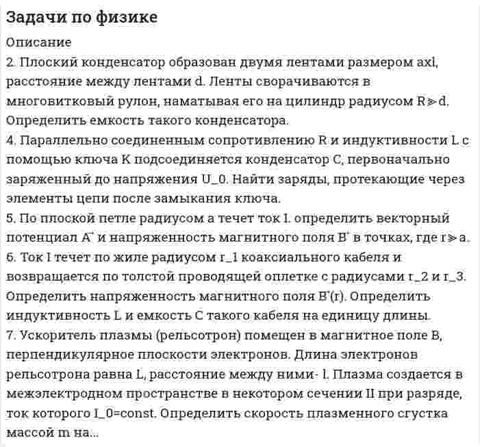     
          Описание
          Задача №2.13 Теннисный мяч летел с импульсом  (масштаб и направления указаны на рисунке). Теннисист произвел по мячу резкий удар со средней силой . Изменившийся импульс стал равным . Сила действовала в течение…1) 2 с;                2) 0,5 с;                3) 0,05 с;                4) 0,3 с;                5) 0,2 с.Задача №3.23 Момент импульса вращающегося тела изменяются по закону L=at^3, где a – некоторая положительная константа. Зависимость от времени момента сил, действующих на тело, определяется графиком…Задача №5.1 Навстречу друг другу летят шарики из пластилина. Модули их импульсов равны соответственно 4∙〖10〗^(-2) кг∙м/с и 3∙〖10〗^(-2) кг∙м/с. Столкнувшись, шарики слипаются. Импульс слипшихся шариков равен….1) 2∙〖10〗^(-2) кг∙м/с;  2) 〖10〗^(-2) кг∙м/с; 3) 5∙〖10〗^(-2) кг∙м/с; 4) 7∙〖10〗^(-2) кг∙м/сЗадача №7.4. В трех одинаковых сосудах при равных условиях находится одинаковое количество водорода, гелия и азота. Для данного условия верными являются утверждения (укажите не менее двух ответов), что…1)	криая 1 соответствует распределению по скоростям молекул азота;2)	кривая 3 соответствует распределению по скоростям молекул водорода;3)	кривая 1 соответствует распределению по скоростям молекул гелия;4)	кривая 2 соответствует распределению по скоростям молекул азота.Задача №9.12 Диаграмма циклического процесса идеального газа представлена на рисунке. Отношение работы при нагревании газа к работе при охлаждении равно…1) 2,5;                2) 1,5;                3) 3;                 4) 5.Задачи решены правильно, в печатном виде, все подробно расписано. График к задаче 3.23 вы можете посмотреть в демо-файле. Вы можете купить весь вариант одним файлом или же каждую задачу по отдельности  
            
            
            Задачи по физике УГГУЗадачи по финансовому менеджментуЗадачи по финансовому правузадачи по химиизадачи по химии. 2задачи по экологическому правузадачи по экологическому праву. 2Задачи по семейному правуЗадачи по теме акцизы (9 задач)Задачи по трудовому правуЗадачи по Уголовному правуЗадачи по уголовному праву. РешениеЗадачи по уголовному праву с ответами.Задачи по управленческому учету