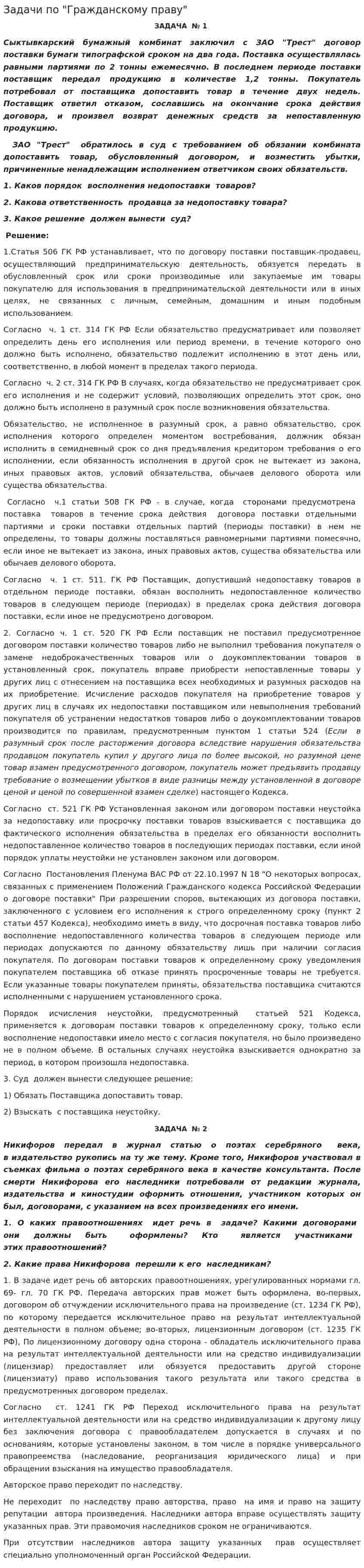Задачи по "Гражданскому праву". 2