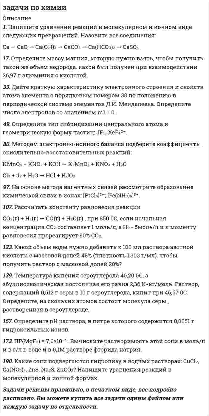     
          Описание
          1.Будет ли выпадать осадок сульфида меди при смешивании 200 мл рас-твора тетрацианокупрата (II) калия с молярной концентрацией 0,01 моль/л и 300 мл раствора сульфида калия с молярной концентрацией 0,1 моль/л?12.Сколько граммов кадмия содержится в виде ионов в 1 л раствора тет-рацианокадмата калия с молярной концентрацией 0,1 моль/л, содержащего, кроме того, 6,6 г цианида калия?Задачи решены правильно, в печатном виде, все подробно расписано  
            
            
            задачи по экологическому правузадачи по экологическому праву. 2задачи по экономике предприятияЗадачи по экономике предприятиязадачи по экономическому анализуЗадачи по электричеству 9 вариантЗадачи по электродинамикеЗадачи по уголовному праву с ответами.Задачи по управленческому учетуЗадачи по физикеЗадачи по физике УГГУЗадачи по финансовому менеджментуЗадачи по финансовому правузадачи по химии