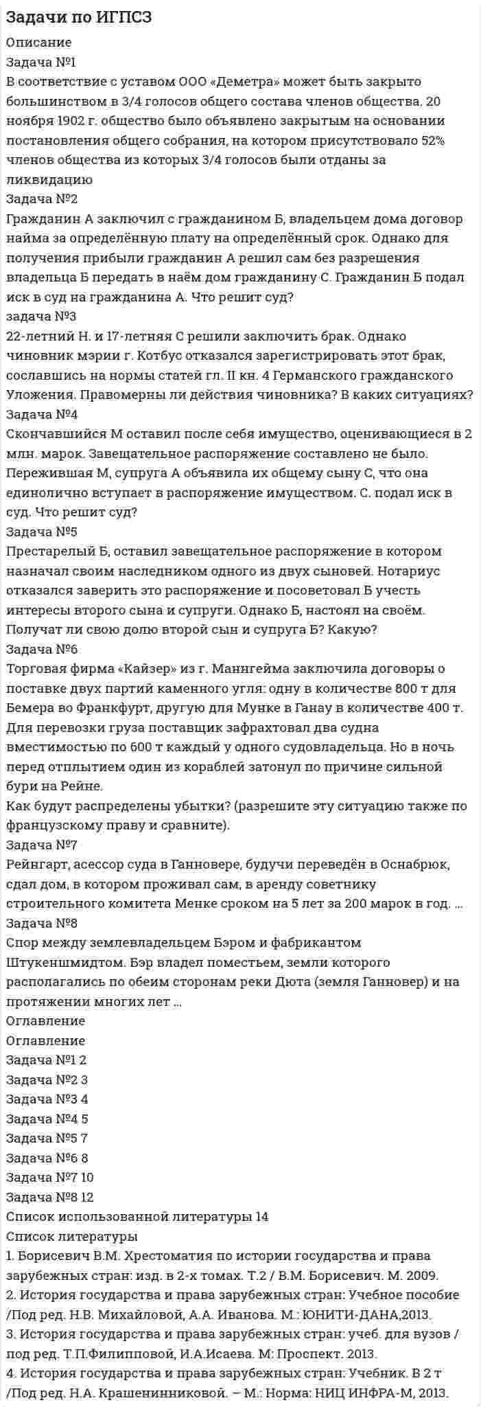      
          Описание
          Задача 1. Оценивается проект. Размер инвестиций (приобретение и монтаж оборудования) 500 млн. руб. По оценкам разработчиков ежегодная выручка от продажи продукта составит 183 млн. руб., издержки 8 млн. в год, срок службы оборудования 10 лет. Ставка налога на прибыль 20%, проект использует линейную амортизацию. Определите срок окупаемости и рентабельность проекта простейшими методами.Задача 2. Определите экономический эффект проекта задачи 1 по методике ГКНТ. Ставка дисконтирования 0,25.Задача 3. После детализации работ по вводу производственных мощностей удалось составить более подробный план: Год номер 0 1 2 3 4 5 6 7 8 9 10 Инвестиции -500 5 Выручка 160 180 183 183 183 183 183 183 183 160 Издержки 10 8 8 8 8 8 8 8 8 8План предусматривает продажу оборудования в году 10 за 5 млн. руб. Определите показатель NPV и IRR по методике UNIDO, если ставка налога на прибыль 20% 
          Оглавление
          Задача 1Задача 2Задача 3 
            
            
            Задачи по инвестициямЗадачи по КриминалистикеЗадачи по курсу "Детали машин" вариант 16Задачи по курсу "Детали машин" вариант 17Задачи по курсу "Детали машин" вариант 18Задачи по логистикеЗадачи по международному частному правуЗадачи по Гражданскому процессуЗадачи по дисциплине "Практика рассмотрения споров с участием акционерных обществ"Задачи по дисциплине "Практика рассмотрения споров с участием акционерных обществ". 2Задачи по дисциплине "Практика рассмотрения споров с участием акционерных обществ". 3Задачи по дисциплине Гражданское правоЗадачи по дисциплине Гражданское право. 2Задачи по дисциплине Гражданское право (4 задачи)