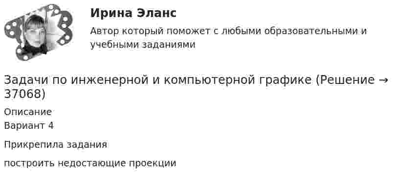    
          Описание
          Вариант 4 Прикрепила задания построить недостающие проекции  
            
            
            Задачи по избирательному правуЗадачи по инженерной и компьютерной графикезадачи по инновационному менеджментуЗадачи по Информационному правуЗадачи по истории государства и права РоссииЗадачи по КоАПЗадачи по коллоидной химииЗадачи по закону о недрахЗадачи по зачету по ФИНАНСЫ и Кредит задачи по земельному правузадачи по земельному правуЗадачи по земельному правуЗадачи по земельному правуЗадачи по земельному праву