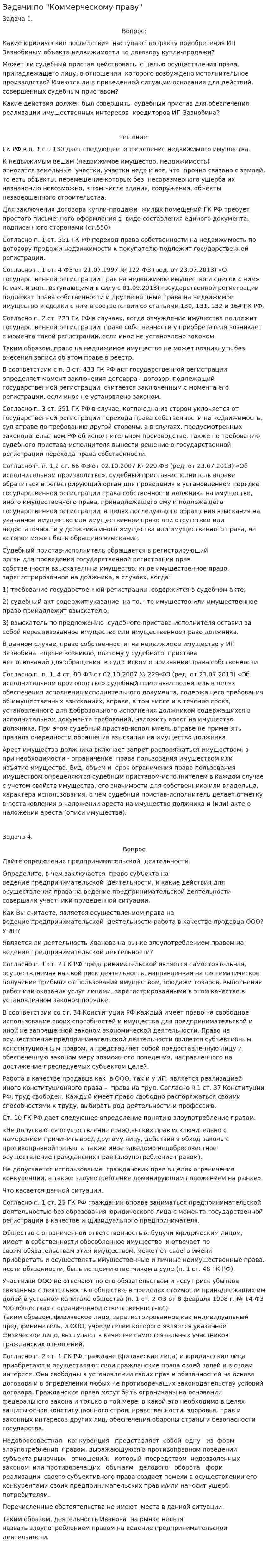 Задачи по "Коммерческому праву"