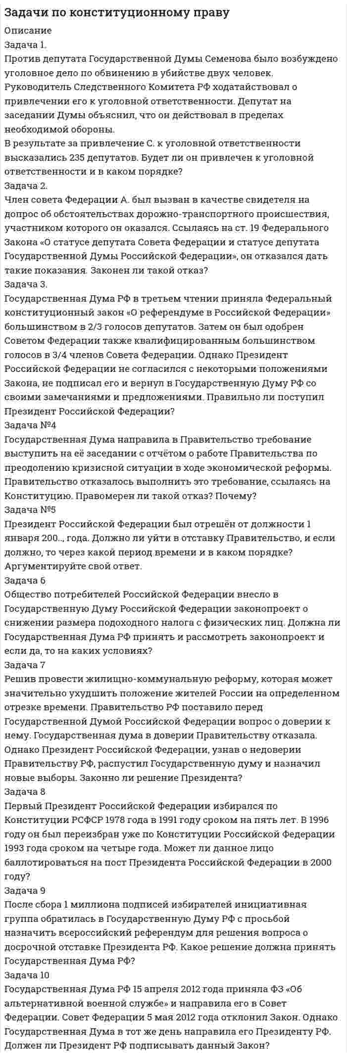 




Описание


Дата изготовления: сентябрь 2020 года.
Работа была успешно сдана - заказчик претензий не имел.
Уникальность работы по Antiplagiat.ru на 26.11.2020 г. составила 57%.




Оглавление


Задача 1. Работнику при введении новых систем оплаты труда в бюджетных учреждениях в соответствии с положением об оплате труда был установлен оклад в размере 6000 рублей по нижней границе «вилки» окладов (6000-7200).
Вопрос:
Имеет ли работник право требовать установления ему оклада в размере 7200 рублей? Используйте при решении задачи подзаконные нормативные акты. 3
Задача 2. При увольнении работника его дважды ознакомили с разными приказами об увольнении по одному и тому же основанию. Поскольку основание расторжения договора было связано с виновными действиями работника, он посчитал, что в данном случае нарушена норма п. 5 ст. 193 Трудового кодекса РФ и то его дважды привлекают к ответственности за один и тот же дисциплинарный проступок и обжаловал увольнение в суд.
Вопросы:
1. Прав ли работник в данной ситуации?
2. Изменится ли решение, если в качестве меры дисциплинарного взыскания работодателем было выбрано не увольнение по соответствующему основанию, а замечание или выговор? 6
Список использованных нормативно-правовых актов и литературы 8




Список литературы


1. Конституция Российской Федерации от 12.12.1993 (по сост. на 01.07.2020) // Официальный интернет-портал правовой информации http://www.pravo.gov.ru, 04.07.2020.
2. Трудовой кодекс Российской Федерации от 30.12.2001 (в ред. от 31.07.2020) // Собрание законодательства РФ. 2002. № 1 (ч. 1). Ст. 3.
3. Постановление Правительства Российской Федерации от 05.08.2008 № 583 (в ред. от 19.01.2019) «О введении новых систем оплаты труда работников федеральных бюджетных, автономных и казенных учреждений и федеральных государственных органов, а также гражданского персонала воинских частей, учреждений и подразделений федеральных органов исполнительной власти, в которых законом предусмотрена военная и приравненная к ней служба, оплата труда которых осуществляется на основе Единой тарифной сетки по оплате труда работников федеральных государственных учреждений» (вместе с «Положением об установлении систем оплаты труда работников федеральных бюджетных, автономных и казенных учреждений») // Собрание законодательства Российской Федерации. 2008. № 33. Ст. 3852.
4. Приказ Минфина РФ от 30.10.2008 № 120н «О введении новых систем оплаты труда работников федеральных бюджетных учреждений, находящихся в ведении Министерства финансов Российской Федерации по виду экономической деятельности «Образование» (вместе с «Примерным положением об оплате труда работников федеральных бюджетных учреждений, находящихся в ведении Министерства финансов Российской Федерации по виду экономической деятельности «Образование») (Зарегистрировано в Минюсте РФ 15.12.2008 № 12868) // Российская газета. – 2008. – № 263.



            
            
            Задача 1 (про пирожки)Задача 1. Против депутата Государственной Думы Семенова было возбуждено уголовное дело по обвинению в убийстве двух человек. Руководитель Следственного Комитета РФ ходатайствовал о привлечении его к уголовной ответственности. Депутат на заседании Думы объяснил, что он действовал в пределах необходимой обороны. В результате за привлечение С. к уголовной ответственности высказались 235 депутатов. Будет ли он привлечен к уголовной ответственности и в каком порядке?Задача 1. Прочностной расчет насосно-компрессорных труб (НКТ). Рассчитать на прочность колонну НКТ по исходным данным из таблицы. Вариант 5Задача 1. Психолог дал знакомому бизнесмену без специального образования методику ММРI (популярная психодиагностическая методика, предназначенная для исследования индивидуальных особенностей и психических состояний личности, очень сложная в интерпретации результатов) и ключи к ней, чтобы тот протестировал свой персонал и уволил всех неподходящих работников. Оцените действия психолога.Задача 1 Пультяшкин И.М. ремонтировал потолок в кабинете директора пред-приятия, на котором он работал. В ходе ремонта на него упала лампа дневно-го освещения, и у Пультяшкина оказалась сломанной рука.Задача 1. Работнику при введении новых систем оплаты труда в бюджетных учреждениях в соответствии с положением об оплате труда был установлен оклад в размере 6000 рублей по нижней границе «вилки» окладов (6000-7200).Задача 1 Работнице, имеющей троих детей в возрасте до 18 лет, ежемесячно начисляется заработная плата в размере 25 000 руб. Исчислите сумму налога на доходы физических лиц по месяцам и за 20__г. в целом.Задача 1. Произведите анализ доходов от продажи товаров по магазину за отчетный год. В процессе анализа определите: 1) сумму абсолютного изменения доходов; 2) сумму и уровень относительного изменения доходов; 3) размер влияния товарооборота, уровня доходности и цен на изменение доходов.Задача 1. Произведите анализ товарных запасов и оборачиваемости средств, вложенных в товарные запасы предприятия розничной торговли, на основе данных табл. 1.Задача 1 Произведите аналитическую группировку предприятий №№ 10 ... 24 по признаку социальные выплаты на одного работника. Полученные результаты оформите в виде статистической таблицы. Сделайте выводы. Города Прибыль, млн. руб. Социальные выплаты на одного работника, руб. Средняя заработная плата, руб.Задача 1 Произведите аналитическую группировку предприятий №№ 3 ... 17 (Таблица 1) по признаку социальные выплаты на одного работника. Полученные результаты оформите в виде статистической таблицы. Сделайте выводы. Таблица 1 - Данные по предприятиям городов Московской областиЗадача 1 Произведите аналитическую группировку предприятий №№ 5 ... 19 (Таблица 1) по признаку социальные выплаты на одного работника. Полученные результаты оформите в виде статистической таблицы. Сделайте выводы.ЗАДАЧА 1 Произведите аналитическую группировку предприятий №№ 7 ... 21 (Таблица 1) по признаку социальные выплаты на одного работника. Полученные результаты оформите в виде статистической таблицы. Сделайте выводы. Таблица 1 Данные по городам Города Прибыль, млн. руб. Социальные выплаты на одного работника, руб. Средняя заработная плата, руб.Задача 1. . Прокурор Кировского района г. Томска, рассмотрев в ходе осуществления общего надзора материалы проведенной Управлением Росздравнадзора по Томской области проверки соблюдения правил предоставления платных медицинских услуг населению МУЗ «Центральная районная больница», установил следующее.