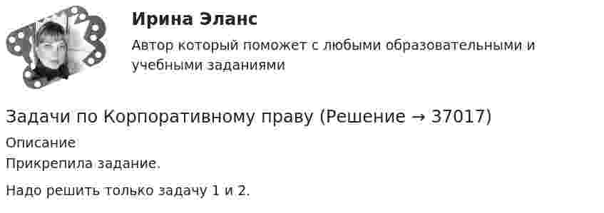     
          Описание
          Прикрепила задание.Надо решить только задачу 1 и 2.  
            
            
            Задачи по конституционному правуЗадачи по Корпоративному правуЗадачи по КриминалистикеЗадачи по КриминалистикеЗадачи по КриминалистикеЗадачи по КриминалистикеЗадачи по КриминалистикеЗадачи по избирательному правуЗадачи по инженерной и компьютерной графикезадачи по инновационному менеджментуЗадачи по Информационному правуЗадачи по истории государства и права РоссииЗадачи по КоАПЗадачи по коллоидной химии