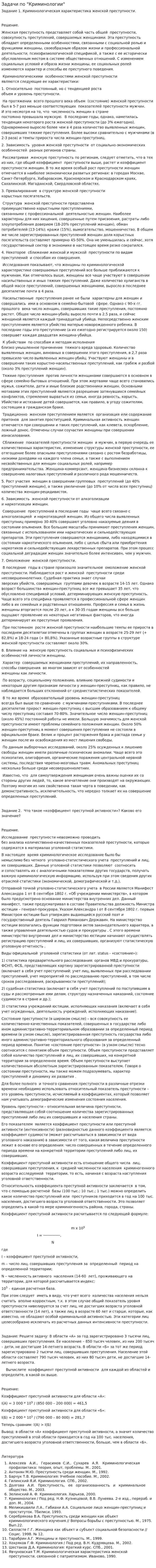 Задачи по "Криминологии"