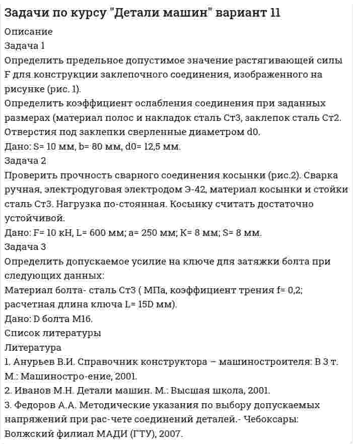 




Описание


Здравствуй, друг! Если нужны ещё контрольные работы или ответы на тесты, пиши в личку. Все контрольные были проверены преподавателями и оценены на положительную оценку в название файла указан процент, НЕ ЗАБУДЬ ОБЯЗАТЕЛЬНО % УДАЛИТЬ ПРИ ЗАГРУЗКЕ ФАЙЛА НА ПОРТАЛ




Оглавление


 
Задача 1
Организация из одного вида материалов выпускает 3 вида необработанной продукции. В течение месяца было получено: продукта А – 100 тонн, продукта Б – 80 тонн, продукта В – 80 тонн. Производственные затраты составили – 1300000 руб. Запасы готовой продукции на начало месяца отсутствуют, а на конец месяца: продукции А – 20 тонн, продукции Б – 15 тонн, продукции В – 5 тонн. Стоимость запасов определяется путем распределения затрат пропорционально весу выпущенной продукции. Цена продажи: продукция А – 5 руб. за кг; продукция Б – 4 руб. за кг; продукция В – 9 руб. за кг.
Задание: определите себестоимость 1 тонны выпущенной и реализованной продукции и финансовый результат за месяц.
Задача 2
Исходный материал последовательно проходит 3 стадии производства. В обработку в течение месяца поступило 160000 кг материала, затраты на материал составили 0,75 руб. за кг, затраты на обработку на первой стадии – 180000 руб. С первой стадии получено 150000 кг полуфабриката, из них - 140000 кг передано на вторую стадию обработки, затраты на обработку на второй стадии составили – 350000 руб. Со второй стадии получено 140000 кг полуфабриката, из них 135000 кг передано на третью стадию для окончательной обработки, затраты на обработку на третьей стадии – 326500 руб. Из производства получено 128000 кг готовой продукции. Запасы готовой продукции на конец месяца составили 20000 кг. Расходы на продажу – 12000 руб. Цена продажи готовой продукции – 12,1 руб. за кг.
Задание: исчислите себестоимость единицы продукции на каждой стадии производства и реализованной продукции.
Задача 3
В сопряженном производстве изготавливают 4 продукта. Данные для калькулирования себестоимости приведены в таблице.
Продукт Прямые затраты, руб. Общие расходы процесса, руб. Количество продукции, шт. Выручка, руб.
А 50000
100000 15000 75000
Б 8000 1000 30000
В 10000 1500 30000
Г 2000 500 7500
Задание: рассчитайте себестоимость сопряженной продукции:
А) способом исключения затрат при условии, что А – главный продукт;
Б) способом распределения затрат пропорционально выручке от реализации.
Задача 4
Фармацевтическая компания производит 3 вида жаропонижающих препаратов. Расход сырья пропорционален содержанию действующего вещества. За отчетный период затраты сырья и выход продукции характеризуются следующими данными, приведенными в таблице.
Показатели Виды лекарственных препаратов (суспензии)
Парацетамол Ацетилсалициловая кислота Аспирин-УПСА
Содержание действующего вещества (парацетамола): мг в 5 мл 100 80 110
Объем производства, шт. 80000 120000 140000
Общие затраты составили 2400000 руб.
Задание: способом числовых эквивалентов определите себестоимость каждого препарата и выпуска каждого вида лекарственных средств, выбрав в качестве стандартного (базового) продукта - парацетамол.



            
            
            Задача 1 Определить период, за который начальный капитал в размере 1470000 руб. вырастет до 1800000 руб., если ставка простых процентов равна 9% годовых. Задача 2Задача 1 Определить предельное допустимое значение растягивающей силы F для конструкции заклепочного соединения, изображенного на рисунке (рис. 1). Определить коэффициент ослабления соединения при заданных размерах (материал полос и накладок сталь Ст3, заклепок сталь Ст2. Отверстия под заклепки сверленные диаметром d0.Задача 1 Определить срок в годах, при начислении простых процентов, по следующим данным: Процентная ставка i = 22% Вклад Р = 2 500 тыс. руб. Вклад с процентами (наращенная сумма) S = 6000 тыс. руб.Задача 1. Определить стандартизированные ранги объектов прогнозирования. Пояснить необходимость проведения процедуры стандартизации рангов. Исходные ранги приведены в табл. 1. Таблица 1. Ранги, присвоенные экспертом десяти объектамЗадача 1 Организация из одного вида материалов выпускает 3 вида необработанной продукции. В течение месяца было получено: продукта А – 100 тонн, продукта Б – 80 тонн, продукта В – 80 тонн. Производственные затраты составили – 1300000 руб. Запасы готовой продукции на начало месяца отсутствуют, а на конец месяца: продукции А – 20 тонн, продукции Б – 15 тонн, продукцииЗадача 1 Организация приобрела за плату оборудование стоимостью 5 200 000 руб., в т.ч. НДС. Объект основных средств предназначен для использования в производстве продукции.Задача 1 Организм взрослого человека на 70% состоит из воды. Какова масса воды в теле человека, который весит 76 кгЗадача 1. Определить емкость рынка зубной пасты г. Новосибирска исходя из следующих данных: - норма расхода зубной пасты в день – 20 грамм.Задача 1. . Определить емкость рынка зубной пасты г. Новосибирска исходя из следующих данных: - норма расхода зубной пасты в день – 20 грамм.. 2Задача 1. Определить емкость рынка зубной пасты г. Новосибирска исходя из следующих данных: - норма расхода зубной пасты в день – 20 грамм.. 2Задача 1. Определить концентрацию загрязнений по взвешенным веществам и по БПКполн в сточных водах, поступающих на городские очистные сооружения. Норма водоотведения для района 1 города q1 л/(чел.-сут). Задача 1. Определить молекулярную массу бензина с фракционным составом 250 – 380 С.  Задача 2. Определить плотность мазута при t = 280 С, если плотность 204 = 0,880.Задача 1. Определить напряженность электрического поля от высоковольтной линии электропередачи и сравнить с нормативным значением. Сделать вывод. Исходные данные - в таблице 1.Задача 1 Определить относительную величину планового задания по выпуску продукции (с точностью до 0,1 %), если план выполнен на 104%, а прирост выпуска продукции по сравнению с прошлым годом составил 7%.
