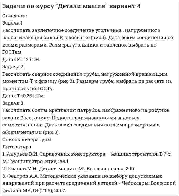 




Описание

Задача 1
Рассчитать учетную ставку, которая обеспечивает доход в 2500 руб., если сумма в 30000 руб. выдается в кредит на полгода.
Задача 2
Банк учитывает векселя по сложной учетной ставке 9% годовых. Какова реальная доходность этой операции?
Задача 3
Какую сумму необходимо вложить в банк, чтобы в течение следующих 5 лет ежегодно получать 20000 руб., полностью исчерпав счет к концу этого срока. Деньги будут сниматься каждый квартал равными частями. Банк начисляет на находящиеся на счету деньги проценты по ставке:
а) годовой, равный 6%,
б) j4=6%,
в) непрерывной, равной 6%.
Задача 4
Срок выплаты годовой ренты постнумерандо 10 лет. Средняя рыночная доходность 10% годовых. Ввиду перехода права собственности на ренту, она делится между двумя участниками на следующих условиях:
а) каждый участник получает 50% капитализированной стоимости ренты,
б) рента выплачивается последовательно – сначала первому участнику, затем второму.
Определить срок получения ренты каждым участником.
Задача 5
Требуется выкупить вечную ренту, член которой равен 10000 руб., выплачиваемых в конце каждого квартала. Определить капитализированную стоимость ренты, если ставка сравнения составляет 12% годовых.
Задача 6
Годовой темп инфляции – 6,2%. Банк рассчитывает получить 15% реального дохода в результате предоставления кредитных ресурсов. Какова номинальная ставка, по которой банк предоставит кредит?



Оглавление

Содержание
Задача 1 3
Задача 2 4
Задача 3 4
Задача 4 6
Задача 5 7
Задача 6 8
Список использованной литературы 9


            
            
            Задача 1 Рассчитать заклепочное соединение с двумя накладками двух частей тяги, имеющих форму швеллера и нагруженных силой F (рис.1). Дать эскиз соединения с необходимыми размерами. Дано: F= 400 кН.Задача 1 Рассчитать заклепочное соединение угольника , нагруженного растягивающей силой F, к косынке (рис.1). Дать эскиз соединения со всеми размерами. Размеры угольника и заклепок выбрать по ГОСТам. Дано: F= 125 кН.Задача 1. Рассчитать недостающие параметры кредитной операции, используя «английскую», «французскую», «германскую» практики начисления простых процентов и данные табл. 2. Построить график кредитной операции.Задача 1 Рассчитать сварное соединение состоящее из двух неравнобоких уголков и косынки (рис. 1). Дано: 2F= 70 кН, электроды Э42А, метод сварки- автоматическая.Задача 1 Рассчитать учетную ставку, которая обеспечивает доход в 2500 руб., если сумма в 30000 руб. выдается в кредит на полгода. Задача 2 Банк учитывает векселя по сложной учетной ставке 9% годовых. Какова реальная доходность этой операции?Задача 1 Рассчитать финансовые коэффициенты. Провести анализ по формуле Дюпона. Данные для решения задачи 1 представлены в таблицах 1 и 2.Задача 1 Рассчитать финансовые коэффициенты. Провести анализ по формуле Дюпона. Данные для решения задачи 1 представлены в таблицах 1 и 2. Задача 2 В июне предприятие «Смена» изготовило 6 000 костюмов по цене Y тыс. руб. за каждый. Общие постоянные расходы предприятия составили 12 млн руб. Удельные переменные расходы – Z тыс. руб.Задача 1 Рассчитайте интервал времени между заказами, если потребность в карбиде кальция в 2019 г. составляет 800 кг, а оптимальный размер заказа 60 кг. Задача 2 Рассчитайте интервал времени между заказами, если потребность в листе (горячекатном) 10 мм в 2005 г. составляет 2000 т, а оптимальный размер заказа равен 130 т.Задача 1 Рассчитайте показатели эффективности использования отдельных видов ресурсов и всего ресурсного потенциала, определив ресурсоотдачу по прибыли и выручке от реализации продукции. Стоимость основных фондов предприятия на начало года – 4 589 тыс. р., на конец года – 4 621 тыс. р.Задача 1. Рассчитайте продолжительность одного оборота материальных ресурсов в днях и число оборотов за предшествующий и отчетный годы по производственному предприятию. Определите отклонение, сформулируйте выводы. Выручка от продажи продукции за прошлый год составила 8120 тыс. руб., за отчетный год – 8820 тыс. руб.Задача 1 Рассчитайте эффективную годовую процентную ставку при различной частоте начисления сложных процентов (ежемесячное, ежеквартальное, полугодовое), если номинальная процентная ставка равна 12% годовых.Задача 1 Рассчитать заклепочное соединение кронштейна блока к консоли крана укосины (рис.1). Размеры кронштейна и расположение заклепок принять по конструктивным соображениям, выполнив проверочный расчет кронштейна на прочность в опасном сечении.Задача 1 Рассчитать заклепочное соединение кронштейна из полосовой стали к несущей балке из швеллера №16 (рис.1). Размеры кронштейна подобрать по условию прочности, недостающими данными задаться. Дать эскиз соединения с принятыми размерами.Задача 1 Рассчитать заклепочное соединение кронштейна из стали 20 к стойке при однорядном расположении заклепок (рис 1). Дать рабочий эскиз соединения с необходимыми размерами и проверочный расчет кронштейна в опасном сечении. Дано: F= 4 кН, L= 400 мм, Н= 250 мм.