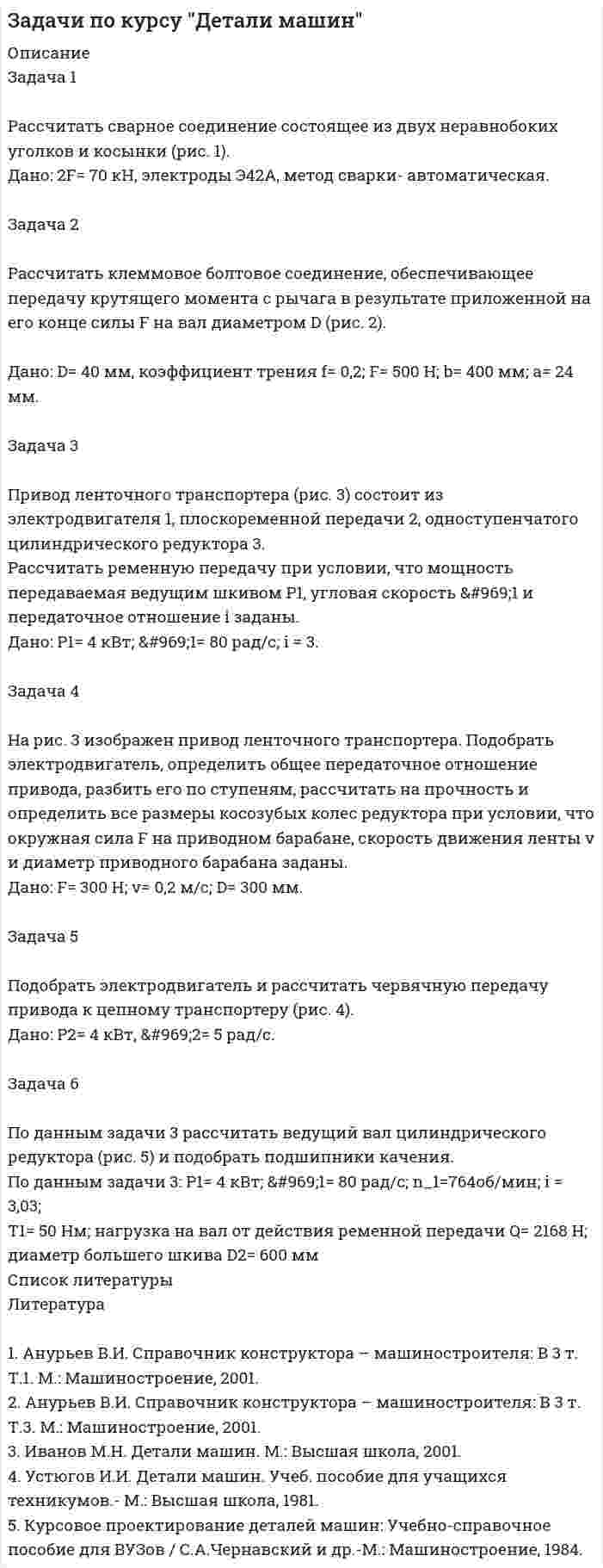 




Описание


Задача 1 
Рассчитать финансовые коэффициенты. Провести анализ по формуле Дюпона. Данные для решения задачи 1 представлены в таблицах 1 и 2.
Задача 2 
В июне предприятие «Смена» изготовило 6 000 костюмов по цене Y тыс. руб. за каждый. Общие постоянные расходы предприятия составили 12 млн руб. Удельные переменные расходы – Z тыс. руб.
В июле по сравнению июнем запланировано увеличение прибыли на 36%. Каков должен быть дополнительный объем реализованной продукции, чтобы прибыль возросла на 36%?
Данные для расчетов приведены в таблице.
Постоянные затраты составляют 1 200 000 руб., проценты, выплачиваемые за заемный капитал, составляют 1 000 000 руб.
Указание:
Необходимо вычислить значение производственно-финансового рычага.
Задача 3 
Компания «Прекрасная мебель» производит и реализует обеденные столы в комплекте с шестью стульями. В комплект входят два больших стула (для торцов стола) и четыре небольших стула. Менеджеры компании рассматривают вопрос о передаче стороннему субподрядчику некоторых элементов гарнитура. Данные о производстве приведены в таблице.
Объем реализации в соответствии со спросом составляет 350 гарнитуров в год. Ограничение рабочего времени на производство гарнитуров в следующем году составит Х часов.
Данные для решения задачи по вариантам
Требуется:
1) определить, производством каких именно изделий и в каком объеме следует заниматься самостоятельно, а какое количество передать субподрядчикам;
2) объяснить, какой подход использовался при решении задачи.
Задача 4 
Прогноз реализации товаров в магазине игрушек представлен в таблице.
 
Требуется:
1) определить ежемесячные постоянные затраты;
2) определить количество игрушек, которые необходимо продавать ежемесячно для достижения точки безубыточности;
3) определить количество игрушек, которые необходимо продавать ежемесячно для достижения точки безубыточности при изменении постоянных затрат до 12 000 руб.;
4) провести расчеты (п. 2–3), необходимые для достижения прибыли 3 000 руб.
Указание: 
Для расчета постоянных затрат можно взять данные любого месяца. Постоянные затраты находятся из уравнения:
Объем реализации × (цена – удельные переменные затраты) – постоянные затраты = прибыль / убыток.
Задача 5 
Имеются данные о ценных бумагах производственных компаний А и В.
Необходимо рассчитать ожидаемую и среднюю доходность акций и показатели риска. Какая ценная бумага более предпочтительная для инвестирования и почему?
Задача 6
Эксперты компании Х составили сводные данные о стоимости источников капитала компании в случае финансирования новых проектов.
Рассчитайте средневзвешенную стоимость капитала для каждого диапазона финансирования и сделайте выводы.



            
            
            Задача 1. Рассчитать недостающие параметры кредитной операции, используя «английскую», «французскую», «германскую» практики начисления простых процентов и данные табл. 2. Построить график кредитной операции.Задача 1 Рассчитать сварное соединение состоящее из двух неравнобоких уголков и косынки (рис. 1). Дано: 2F= 70 кН, электроды Э42А, метод сварки- автоматическая.Задача 1 Рассчитать учетную ставку, которая обеспечивает доход в 2500 руб., если сумма в 30000 руб. выдается в кредит на полгода. Задача 2 Банк учитывает векселя по сложной учетной ставке 9% годовых. Какова реальная доходность этой операции?Задача 1 Рассчитать финансовые коэффициенты. Провести анализ по формуле Дюпона. Данные для решения задачи 1 представлены в таблицах 1 и 2.Задача 1 Рассчитать финансовые коэффициенты. Провести анализ по формуле Дюпона. Данные для решения задачи 1 представлены в таблицах 1 и 2. Задача 2 В июне предприятие «Смена» изготовило 6 000 костюмов по цене Y тыс. руб. за каждый. Общие постоянные расходы предприятия составили 12 млн руб. Удельные переменные расходы – Z тыс. руб.Задача 1 . Рассчитать финансовые коэффициенты. Провести анализ по формуле Дюпона. Задача 2 .В июне предприятие «Смена» изготовило 6 000 костюмов по цене Y тыс. руб. за каждый. Общие постоянные расходы предприятия составили 12 млн руб. Удельные переменные расходы – Z тыс. руб.ЗАДАЧА 1   РАСТЯЖЕНИЕ - СЖАТИЕ вариант 7Задача 1. Рассчитайте продолжительность одного оборота материальных ресурсов в днях и число оборотов за предшествующий и отчетный годы по производственному предприятию. Определите отклонение, сформулируйте выводы. Выручка от продажи продукции за прошлый год составила 8120 тыс. руб., за отчетный год – 8820 тыс. руб.Задача 1 Рассчитайте эффективную годовую процентную ставку при различной частоте начисления сложных процентов (ежемесячное, ежеквартальное, полугодовое), если номинальная процентная ставка равна 12% годовых.Задача 1 Рассчитать заклепочное соединение кронштейна блока к консоли крана укосины (рис.1). Размеры кронштейна и расположение заклепок принять по конструктивным соображениям, выполнив проверочный расчет кронштейна на прочность в опасном сечении.Задача 1 Рассчитать заклепочное соединение кронштейна из полосовой стали к несущей балке из швеллера №16 (рис.1). Размеры кронштейна подобрать по условию прочности, недостающими данными задаться. Дать эскиз соединения с принятыми размерами.Задача 1 Рассчитать заклепочное соединение кронштейна из стали 20 к стойке при однорядном расположении заклепок (рис 1). Дать рабочий эскиз соединения с необходимыми размерами и проверочный расчет кронштейна в опасном сечении. Дано: F= 4 кН, L= 400 мм, Н= 250 мм.Задача 1 Рассчитать заклепочное соединение рукоятки с поводком по схеме, приведенной на рисунке (рис.1). Дать эскиз соединения с необходимыми размерами. Дано: F= 2,5 кН, L= 500 мм.Задача 1 Рассчитать заклепочное соединение с двумя накладками двух частей тяги, имеющих форму швеллера и нагруженных силой F (рис.1). Дать эскиз соединения с необходимыми размерами. Дано: F= 400 кН.