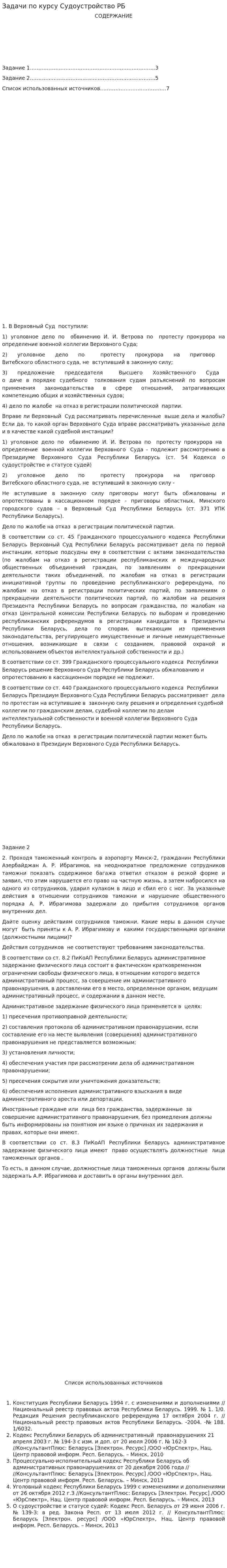 Задачи по курсу Судоустройство РБ