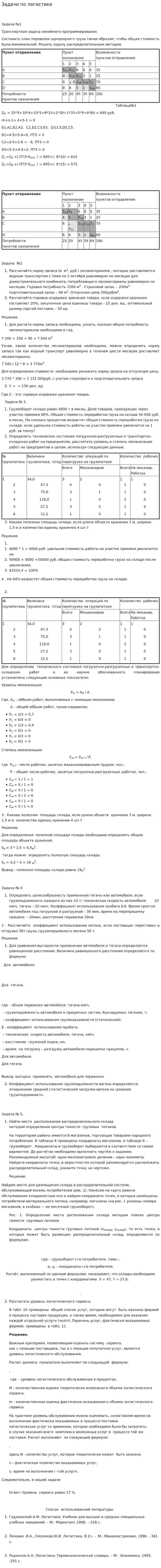 Задачи по логистике