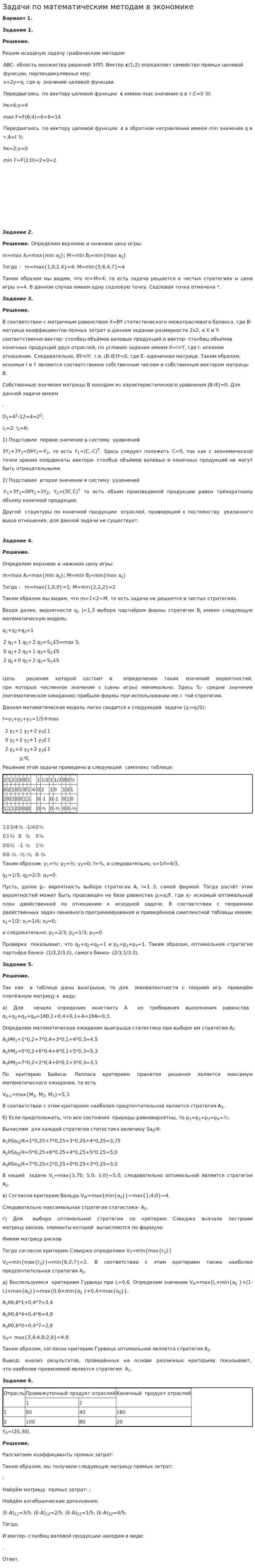 Задачи по математическим методам в экономике