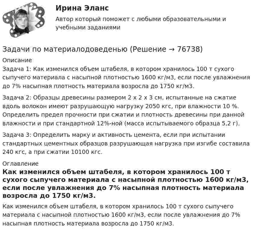      
            Описание
            Задача 1: Как изменился объем штабеля, в котором хранилось 100 т сухого сыпучего материала с насыпной плотностью 1600 кг/м3, если после увлажнения до 7% насыпная плотность материала возросла до 1750 кг/м3.
Задача 2: Образцы древесины размером 2 x 2 x 3 см, испытанные на сжатие вдоль волокон имеют разрушающую нагрузку 2050 кгс, при влажности 10 %. Определить предел прочности при сжатии и плотность древесины при данной влажности и при стандартной 12%-ной (масса испытываемого образца 5,2 г).
Задача 3: Определить марку и активность цемента, если при испытании стандартных цементных образцов разрушающая нагрузка при изгибе составила 240 кгс, а при сжатии 10100 кгс.
 
            Оглавление
            Как изменился объем штабеля, в котором хранилось 100 т сухого сыпучего материала с насыпной плотностью 1600 кг/м3, если после увлажнения до 7% насыпная плотность материала возросла до 1750 кг/м3.  
            
            
            Задачи по материаловедению - ВАРИАНТ 11Задачи по материалодоведеньюзадачи по международному частному правуЗадачи по международному частному правуЗадачи по микроэкономикеЗадачи по микроэкономикиЗадачи по муниципальному праву (3 задачи)задачи по логикеЗадачи по логикеЗадачи по логикеЗадачи по макроэкономикезадачи по маржинальному доходу Задачи по маркетингуЗадачи по маркетингу