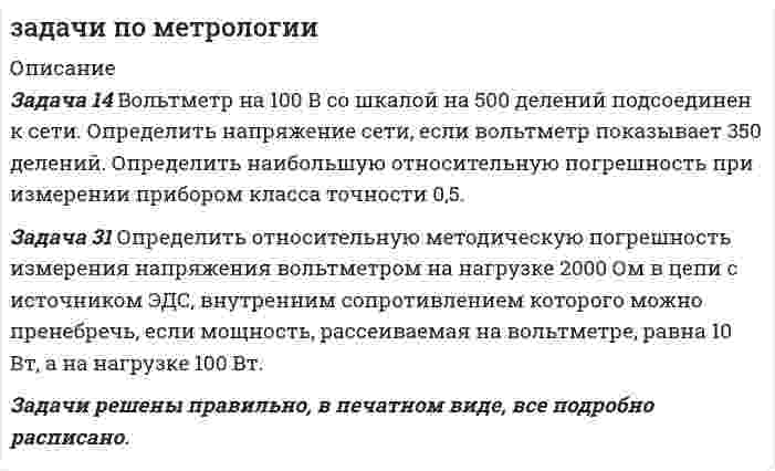      
          Описание
          Решены две задачи по МетрологииЗадача № 25.Определите плотность вещества и его абсолютную погрешность ее измерения, еслиm, г	50	52	51	51	51	50	50	51	51	50Среднее значение V=25 мм3, СКО(V)=0,5. Доверительная вероятность 0,99.Задача № 37.Условное обозначение класса точности импульсного вольтметра В4-14 имеет вид: 2/0,2. Оценить абсолютную и относительные погрешности измерения двух значений напряжения 52 В и 97 В на выбранном пределе шкалы 100 В при нормальных условиях.Пароль - 2509  
          Список литературы
          1 источник
            
            
            Задачи по метрологиизадачи по микроэкономикеЗадачи по микроэкономикеЗадачи по нефтегазовой отраслиЗадачи по оптикеЗАДАЧИ ПО ПОДСЛЕДСТВЕННОСТИ, СЛЕДСТВЕННЫЕ ДЕЙСТВИЯ Задачи по праву (закон "О защите прав потребителей")Задачи по инвестициямЗадачи по КриминалистикеЗадачи по курсу "Детали машин" вариант 16Задачи по курсу "Детали машин" вариант 17Задачи по курсу "Детали машин" вариант 18Задачи по логистикеЗадачи по международному частному праву