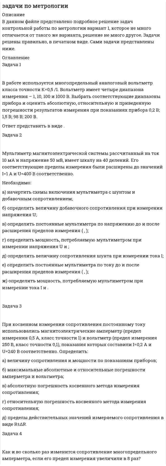 




Описание

В разных областях деятельности, сфере жизни используются документы, и являются объектами исследований различной научной дисциплины, поэтому понятие «документ» многозначное и зависит от того, для какой цели оно используется, в какой отрасли и для какой цели.
Документ отобразив (зафиксировав) обеспечивает тем самым сохранение информации, возможности передач различным лицам, возвращение информации во времени, многократное ее использование.
Важно для управленческой деятельности юридическое значение документов, так как они служат способом доказательства содержащей в ней информаций, и представляет одну из формы выражений прав.
Унификацию проводят в цели сокращений количеств документации, типизация их формы, благодаря этому снижаются трудоемкости их обработок, наиболее эффективное использование средства вычислительной техники. Таким образом, унификация направляется на создания трафаретного текста.
При оформлении документа реквизит группируется в пределе 3-х частей основных, на которые можно условно разделить различный документ: заголовочная, содержательная, оформляющая.
После написаний дат цифровыми способами не ставится буква «г» с точкой или просто точка за исключениями случаев, когда дата заканчивается предложениями, так как в конце предложений всегда ставят точку.
Тексты большого объема принято разделять на раздел, пункт, подпункт, применяя нумерацию арабской цифрой с точкой после них. Более краткой и наглядной формой изложений сведения в документах являются таблица. Над таблицей помещают заголовки, отражающие ее содержания. Графа и строк таблиц должна иметь заголовок, выраженный именами существительными в именительном падеже (содержание показателей; сумма; единицы измерения и т.д.).
По происхождению: официальные (служебные), затрагивают интерес предприятий, организаций; личные, касаются конкретных лиц (заявление, жалобы и предложения).



Оглавление

1. Основные правила составления документов. Классификация документов
2. Составить гарантийное письмо АО «Кедр» ОАО «Сатурн» об оказании помощи в установке и наладке машин вычислительного центра
3.Найдите ошибку в оформлении документов
Дана Петрову Геннадию Ивановичу в том, что его месячный оклад составляет 4000 рублей.
Директор Сидоров И.Н



Список литературы

1. Басаков М.И. Делопроизводство (Документационное обеспечение управления): 100 экзаменационных ответов: справочное издание / М.И. Басаков. - 2-ое изд., испр. и доп. –Ростов н/Д: Феникс: МарТ, 2013. – 286 с.
2. Быкова Т.А. Делопроизводство [Текст]: учебник для студентов вузов, обучающихся по направлению Документоведение и архивоведение и специальности Документоведение и документационное обеспечение управления / Т. А. Быкова, Л. М. Вялова, Л. В. Санкина; под общ. ред. Т. В. Кузнецовой. - 3-е изд., перераб. и доп. - М. : Инфра-М, 2015. – 363 с.
3. Делопроизводство: образцы, документы, организация и технология работы: с учетом нового ГОСТР 6.30-2003 Унифицированные системы документации. Унифицированная система организационно-распорядительной документации. Требования к оформлению документов / ред. И. К. Корнеев, В. А. Кудряев. - 3-е изд., перераб. и доп. - М.: Проспект, 2015. - 480 с.
4. Документирование управленческой деятельности: практикум. Учебное пособие для студентов вузов, обучающихся по специальности 080502 Экономика и управление на предприятии (по отраслям) / И. М. Филинова. - М.: Аспект Пресс, 2013. - 127 с.
5. Кирсанова М.В. Курс делопроизводства. Документационное обеспечение управления [Текст]: учебное пособие для студентов вузов, обучающихся по специальности Менеджмент / М. В. Кирсанова, Ю. М. Аксенов; Новосибир. гос. ун-т экономики и управления. - 6-е изд., испр. и доп. - М.: ИНФРА-М, 2014. - 366 с.
6. Крюкова Н. П. Документирование управленческой деятельности [Текст]: учебное пособие для студентов вузов, обучающихся по специальности 080502 Экономика и управление на предприятии (по отраслям) / Н. П. Крюкова. - М.: ИНФРА-М, 2013. - 268 с.


            
            
            В пять школ поставили 58 компьютеров, в каждую не меньше 10. Докажите, что найдутся две школы, которые получили компьютеров поровну.В работе используется многопредельный аналоговый вольтметр класса точности К=0,5 /1. Вольтметр имеет четыре диапазона измерения – 1, 10, 100 и 1000 В. Выбрать соответствующие диапазоны прибора и оценить абсолютную, относительную и приведенную погрешности результатов измерения при показаниях прибора 0,2 В; 1,5 В; 98 В; 200 В.В работе необходимо решить ряд задач: – рассмотреть понятие и сущность экономических показателей оценки деятельности предприятия; – исследовать информационную базу анализа эффективности экономической деятельности предприятия; – рассмотреть методику оценки экономических показателей деятельности предприятия.В работе представлено решение семи задач: 1) В 2015 г. среднегодовая численность населения города составила 2036.6 тыс. чел., в 2014 г. 2051.6 тыс. чел., в 2013 г. 2061.2 тыс. чел. Определите цепные относительные величины динамики (с точность до 0,1;%) в %В развитии маркетинга можно выделить …В разделах трудовой книжки Сведения о работе и Сведения о награждении зачеркивание ранее внесенных неточных, неправильных или иных признанных недействительными записей:В разделе … web-версии справочно-правовой системы «Кодекс» находятся бланки доверенностейВ процессе формирования федерального бюджета на очередной финансовый год и плановый период сформировано и утверждено государственное задание в отношении федерального казенного учреждения главным распорядителем средств федерального бюджета, в веденииВ процессе цифровой трансформации (ЦТ) проявляются качественные, революционные изменения в структуре экономики, центры создания добавленной стоимости перемещаются в область выстраивания цифровых ресурсов и сквозных цифровых процессов. В процессе цифровой трансформации (ЦТ) проявляются качественные, революционные изменения в структуре экономики, центры создания добавленной стоимости перемещаются в область выстраивания цифровых ресурсов и сквозных цифровых процессов. В результате ЦТВ пружинном ружье пружина сжата на 10 см. При взводе её сжали до 20 см. С какой скоростью вылетит из ружья стрела массой 30 г, если жёсткость пружины 144 Н/м?В прямоугольной потенциальной яме шириной с абсолютно непроницаемыми стенками (0 < х < ) находится частица в основном состоянии. Найти вероятность w местонахождения этой частицы в области 1/4 L< x < 3/4 LВ психологии выделяют четыре подсистемы поведения организованной группы людей: технологическую, неформальную, формальную и …В психологии существует 2 исследовательских подхода: номогетический (количественный) и... (качественный)