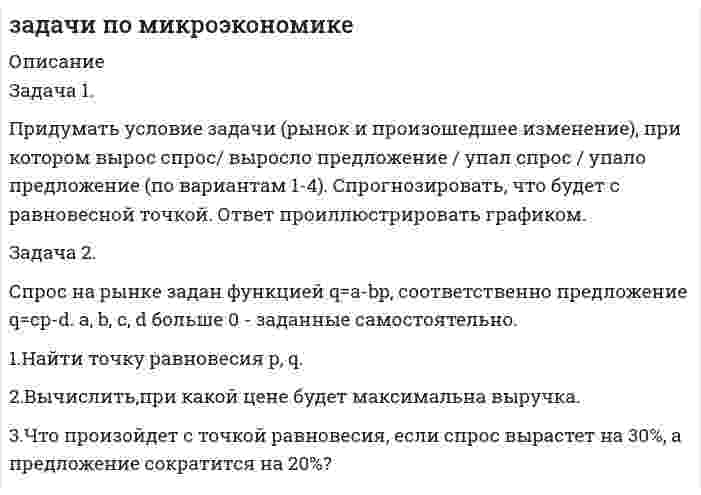      
          Описание
          1. ЗадачаУсловие: Выручка от реализации продукции составляет 1750 тыс. ден. ед., бухгалтерская прибыль – 570 тыс. ден. ед., неявные издержки – 175 тыс. ден. ед.Определить явные издержки и экономическую прибыль.3. ЗадачаУсловие: Выручка от реализации продукции составляет 5600 тыс. ден. ед., заработная плата работников – 2700 тыс. ед., затраты на сырье и материалы – 1400 тыс. ед., неявные издержки фирмы – 1000 тыс. ед.Определите экономическую прибыль фирмы.4. ЗадачаУсловие: Средние общие издержки фирмы составляют 135 руб./шт., средние переменные 82 руб./шт., при объеме производства 15 000 шт.Определите величину общих постоянных издержек фирмы.5. ЗадачаУсловие: Фирма за неделю выпускает и реализует 25 пластиковых окон по цене 7550 ден. ед. Затраты на сырье и материалы составят 85000 ден. ед., на электроэнергию для обслуживания производства 8000 ден. ед., заработная плата работников – 22000 ден. ед., постоянные издержки – 12000 ден. ед.Определите величину прибыли фирмы за неделю.  
            
            
            Задачи по микроэкономикеЗадачи по нефтегазовой отраслиЗадачи по оптикеЗАДАЧИ ПО ПОДСЛЕДСТВЕННОСТИ, СЛЕДСТВЕННЫЕ ДЕЙСТВИЯ Задачи по праву (закон "О защите прав потребителей")Задачи по предмету "Детали машин"Задачи по С++Задачи по курсу "Детали машин" вариант 16Задачи по курсу "Детали машин" вариант 17Задачи по курсу "Детали машин" вариант 18Задачи по логистикеЗадачи по международному частному правузадачи по метрологииЗадачи по метрологии