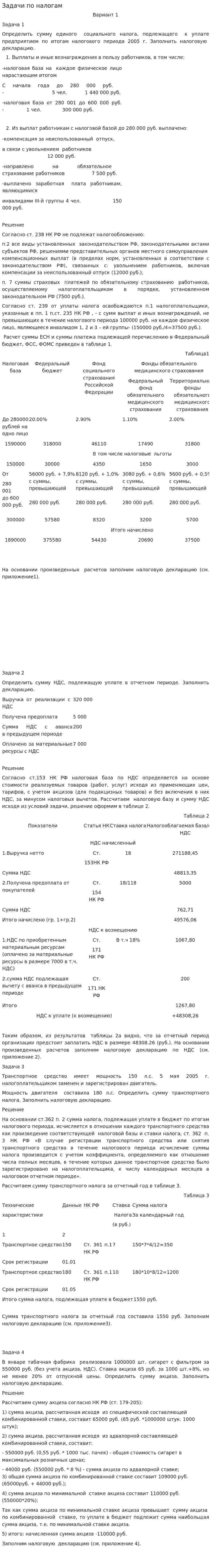 Задачи по налогам. 2