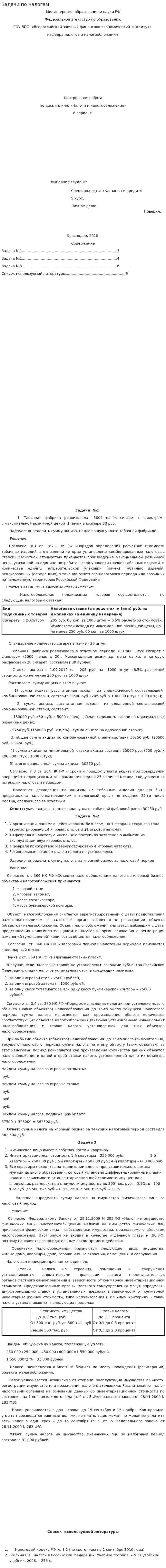Задачи по налогам. 3