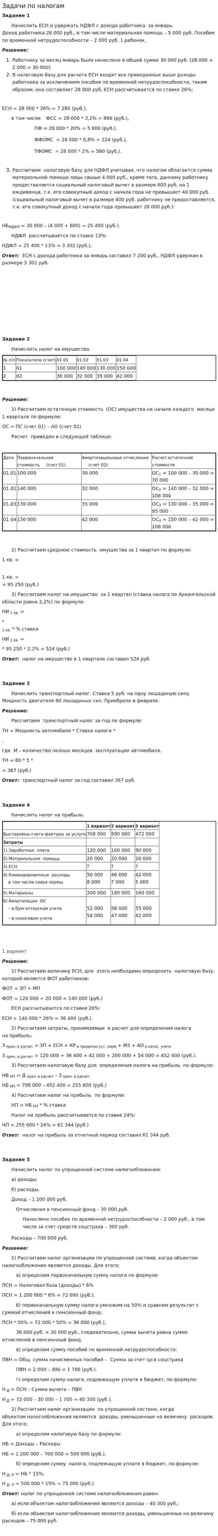 Задачи по налогам. 5
