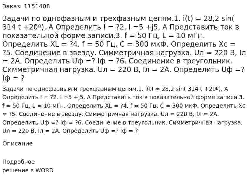 Задачи по однофазным и трехфазным цепям.1.	i(t) = 28,2 sin( 314 t +20º), A Определить I = ?2. I =5 +j5, A Представить ток в показательной форме записи.3. f = 50 Гц, L = 10 мГн. Определить XL = ?4. f = 50 Гц, С = 300 мкФ. Определить Xс = ?5. Соединение в звезду. Симметричная нагрузка. Uл = 220 В, Iл = 2А. Определить Uф =? Iф = ?6. Соединение в треугольник. Симметричная нагрузка. Uл = 220 В, Iл = 2А. Определить Uф =? Iф = ? 