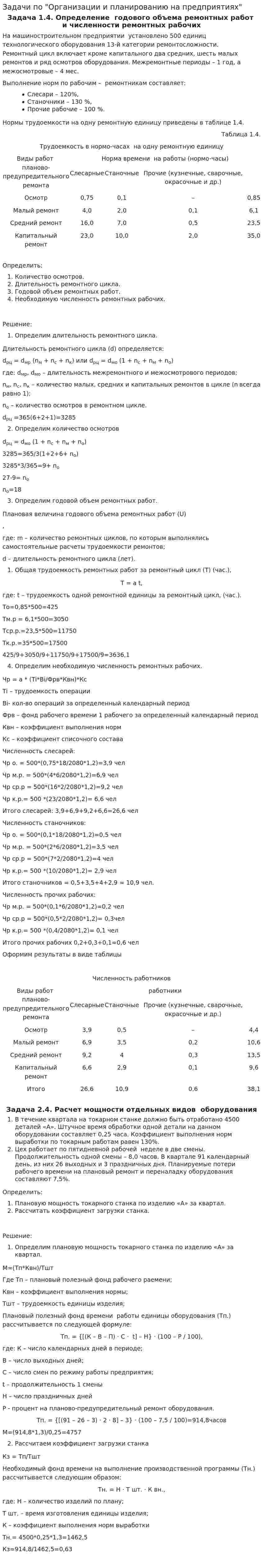 Задачи по "Организации и планированию на предприятиях"