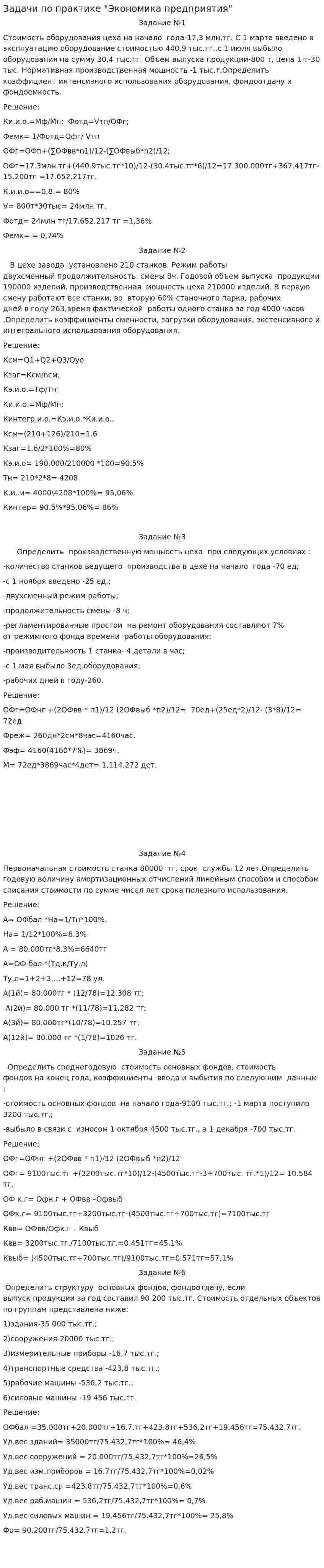 Задачи по практике "Экономика предприятия"