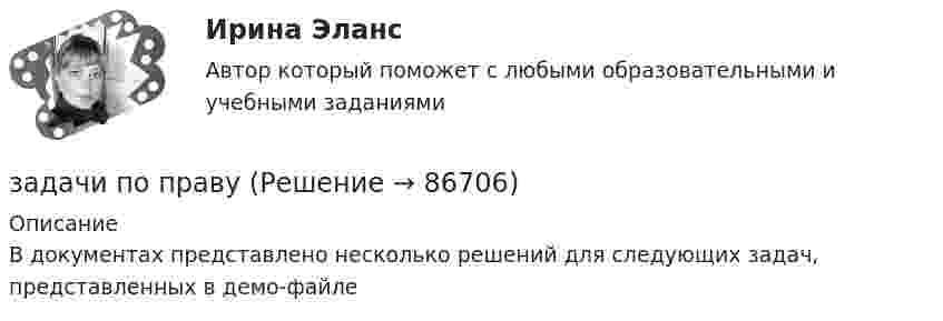     
            Описание
            В документах представлено несколько решений для следующих задач, представленных в демо-файле   
            
            
            Задачи по правоведениюзадачи по праву задачи по праву Задачи по правуЗадачи по правуЗадачи по правуЗадачи по правуЗадачи по нефтегазовой гидромаханике. вариант 7Задачи по (Общая и неорганическая химия)Задачи по основам рекламыЗадачи по ПАПП (процессы и аппараты пищевых производств)ЗАДАЧИ ПО ПАТАЛОГИИ Нарушение_обменаЗАДАЧИ ПО ПОДСЛЕДСТВЕННОСТИ, СЛЕДСТВЕННЫЕ ДЕЙСТВИЯЗАДАЧИ ПО ПОДСЛЕДСТВЕННОСТИ, СЛЕДСТВЕННЫЕ ДЕЙСТВИЯ