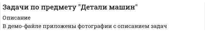      
          Описание
           Практическое занятие №1.Тема: Управление программой при обработке простых типов данных и массивов Цель: закрепление практических навыков разработки программ с использованием простых типов данных, массивов и операторов управления выполнением программы.задание на практическое занятие, Задание 1. Задать данные указанного типа (см. Приложение), вычислить их сумму и определить размер отведённой для неё памяти. Полученную сумму привести к новому типу данных и снова определить её размер в памяти. Вывести на экран значение суммы после приведения данных. Задание 2. Заполнить пятиэлементный массив с клавиатуры и определить Вычисляемый показатель (см. Приложение). Задание 3. Вычислить значение функции y = f (x, z) , в которой для x и z использовать элементы массива из Задания 2 (см. Приложение). Практическое занятие №2.Тема: Взаимодействие функций в программах Цель: получение практических навыков проектирования взаимодействия функций в программах с использованием локальных и глобальных переменных. задание на практическое занятие, Задание. За основу взять программы из Практикума №1. Каждое задание оформить в виде отдельной функции. В главной функции задавать исходные данные и выводить результаты на экран. Программу оформить в виде меню, в котором по желанию пользователя обеспечить:a)      выполнение любого из трёх заданий;b)     выход из программы.	Задание выполнить в двух вариантах: 1) с локальными переменными; 2) с глобальными переменными.  Практическое занятие №3.Тема: Обработка текстовой информации. Указатели и ссылки  Цель: получение практических навыков обработки текстовой информации, использования указателей и ссылок в программах. задание на практическое занятие, Задание 1. Создать два указателя для данных заданного типа (см. Приложение), через указатели вычислить их сумму и вывести на экран значение суммы. Задание 2. Динамически выделить память для массива заданного формата (см. Приложение). Заполнить массив с клавиатуры своими собственными данными (фамилия, имя, отчество). Определить Вычисляемый показатель, применяя функции стандартной библиотеки. Задание 3. Вычислить значение функции y = f (x, z) (см. Приложение), в которую x и z передавать по ссылкам.	Каждое задание выполнить в виде отдельной функции. В главной функции задавать исходные данные и выводить результаты на экран. Глобальные переменные не использовать. Программу оформить в виде меню, в котором по желанию пользователя обеспечить:a)      выполнение любого из трёх заданий;b)     выход из программы. 
          Оглавление
          Практическое занятие №4.Тема: Управление вводом-выводом данных. СтруктурыЦель: закрепление практических навыков разработки программ ввода-вывода данных с форматированием, проектирования и обработки данных в структурах. задание на практическое занятие,Задание 1. Вывести данные на экран согласно варианту (см. Приложение), используя операторы цикла и манипуляторы ввода-вывода.Задание 2. Спроектировать структуру, описывающую характеристики «Предмета» (см. Приложение). Создать несколько структурных переменных и определить Вычисляемый показатель.Задание 3. Структура содержит поля, которые интерпретируются как сведения о человеке:1)     фамилия;2)     имя;3)     страна проживания;4)     профессия;5)     телефон.Создать массив структур для 3-х человек и записать в файл в отформатированном виде (как показано на рисунке). Прочитать из файла заданную информацию (см. Приложение).Практическое занятие №5.Тема: Проектирование классов и создание объектовЦель: Получение практических навыков разработки классов, создания объектов и использования дружественных функций для обработки данных.задание на практическое занятие,Задание 1. Спроектировать класс point, обозначающий координаты точки на плоскости: x,y. Разработать:а) конструктор с параметрами - для инициализации объектов класса point;б) функции доступа к закрытым членам класса;в) деструктор, обозначающий момент уничтожения объекта.Создать два объекта и продемонстрировать работу методов.Задание 2. В проект добавить дружественную функцию, вычисляющую площадь прямоугольника, заданного точками его вершин.Создать массив из 4-х объектов, обозначающий точки вершин прямоугольника. По желанию пользователя выводить на экран:§ координаты заданных точек;§ расстояние между любыми точками;§ площадь прямоугольника, заданного точками его вершин.Задание 3. Спроектировать класс в соответствии с индивидуальным заданием (см. приложение). Создать массив из 6-ти объектов спроектированного класса. Рассчитать Вычисляемый показатель.Интерфейс программы оформить в виде меню. Практическое занятие №6.Тема: Проектирование классов с наследованиемЦель: получение практических навыков проектирования классов и исследование механизмов открытого и закрытого наследования в С++. задание на практическое занятие,Задание 1. Спроектировать структуру классов в соответствии с индивидуальным заданием (см. Приложение). Наследование осуществляется по типу public. Создать несколько объектов производных классов, задавая случайным образом их свойства. Определить Вычисляемый показатель. Задание 2. Переработать проект, выполненный для Задания 1. Для каждого производного класса динамически выделить память для 5-элементного массива объектов. Для определения Вычисляемого показателя использовать дружественную функцию. Проект разместить в нескольких файлах.Задание 3. В проекте, разработанном для Задания 2, изменить спецификатор наследования одного из классов с public на private.Целями контрольной работы является освоение приёмов программирования на языке С++, получение навыков разработки простых объектно-ориентированных программ.Для достижения целей в процессе выполнения контрольной работы должны быть решены следующие задачи:- уяснение условия индивидуального задания;- выбор (изучение) средств языка программирования для выполнения заданий контрольной работы;- создание текста программы на языке программирования;- тестирование и отладка программы;- оформление пояснительной записки к курсовому проекту. индивидуальное задание;1.    Спроектировать класс для получения данных об итогах Олимпийских игр, содержащий следующие поля:Ø страна;Ø буквенный код страны;Ø золото (количество золотых медалей);Ø серебро;Ø бронза;и методы, необходимые для использования объектов класса. 2.    Написать программу, выполняющую следующие действия:2.1. Создает массив из 8-ти объектов спроектированного класса.2.2. Определяет общее количество медалей и соответствующее ему число очков (очки начисляются по следующему правилу: за золотую медаль команда получает семь очков, за серебряную – пять очков, за бронзовую - четыре очка). После этого список упорядочивается в соответствии с набранным количеством очков и записывается в файл itog.txt в заданном формате: 
            
            
            Задачи по С++Задачи по семейному правуЗадачи по теме акцизы (9 задач)Задачи по трудовому правуЗадачи по Уголовному правуЗадачи по уголовному праву. РешениеЗадачи по уголовному праву с ответами.Задачи по метрологиизадачи по микроэкономикеЗадачи по микроэкономикеЗадачи по нефтегазовой отраслиЗадачи по оптикеЗАДАЧИ ПО ПОДСЛЕДСТВЕННОСТИ, СЛЕДСТВЕННЫЕ ДЕЙСТВИЯ Задачи по праву (закон "О защите прав потребителей")