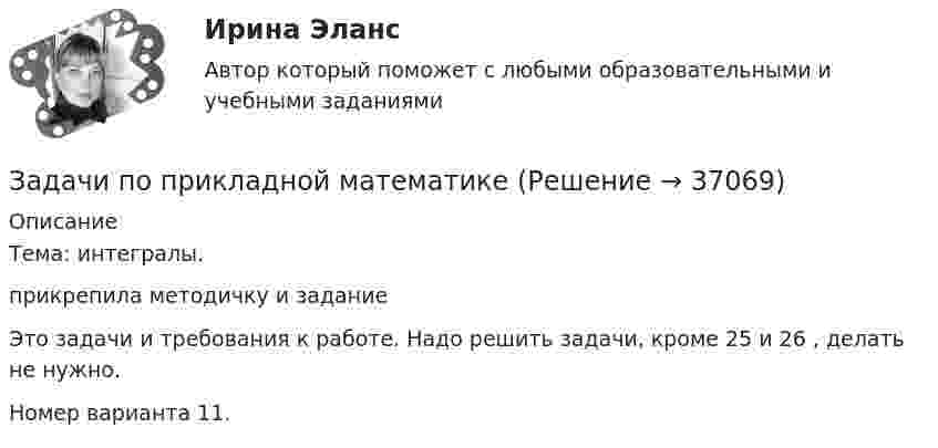     
          Описание
          Тема: интегралы.прикрепила методичку и заданиеЭто задачи и требования к работе. Надо решить задачи, кроме 25 и 26 , делать не нужно.Номер варианта 11.  
            
            
            Задачи по предпринимательскому праву. ФЭК.РФЗадачи по прикладной математикеЗадачи по прикладной механикеЗАДАЧИ ПО ПРОГРАММИРОВАНИЮ В МАТЛАБ из сборника задач под номером 11.98, 11.194, 12.67, 12.128, 3.23Задачи по программированию на Javaзадачи по ПРОКУРОРСКОМУ НАДЗОРУЗадачи по психологииЗадачи по правуЗадачи по правуЗадачи по правуЗадачи по правуЗадачи по ПравуЗАДАЧИ ПО ПРАВУЗадачи по праву (пенсионное и социальное обеспечение)