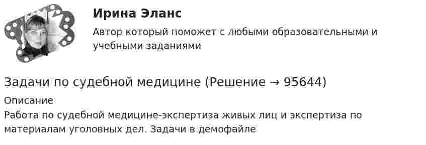     
            Описание
            Работа по судебной медицине-экспертиза живых лиц и экспертиза по материалам уголовных дел. Задачи в демофайле   
            
            
            Задачи по страховому праву с ответами (выборка из 12 задач)Задачи по судебной медицинеЗадачи по судебной экспертизе Задачи по «Таможенное право»Задачи по таможенному правуЗадачи по таможенному правуЗадачи по ТГПЗАДАЧИ ПО СЕМЕЙНОМУ ПРАВУЗадачи по силовой электронике. Вариант 0.Задачи по сопротивлению материаловЗадачи по соц. обеспечениюзадачи по статистикеЗадачи по статистикеЗадачи по страхованию