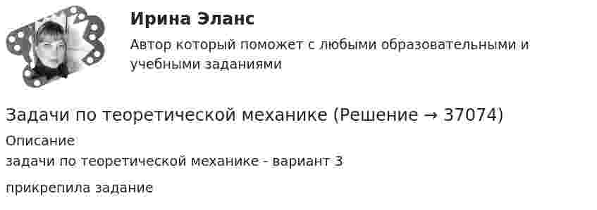     
          Описание
          задачи по теоретической механике - вариант 3прикрепила задание  
            
            
            Задачи по теме:Статистические методы оценки рисковЗадачи по теоретической механикеЗадачи по теоретической механикеЗадачи по теории вероятностейЗадачи по теории вероятностиЗадачи по теплотехнике (Мухамадеев)Задачи по трудовому правуЗадачи по судебной экспертизе Задачи по «Таможенное право»Задачи по таможенному правуЗадачи по таможенному правуЗадачи по ТГПЗадачи по теме ОСВОБОЖДЕНИЕ НЕСОВЕРШЕННОЛЕТНИХ   ОТ ОТБЫВАНИЯ НАКАЗАНИЯЗадачи по теме «Роторные гидромашины»
