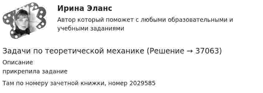     
          Описание
          прикрепила заданиеТам по номеру зачетной книжки, номер 2029585  
            
            
            Задачи по теоретической механикеЗадачи по теоретической механикеЗадачи по теории вероятностейЗадачи по теории вероятностиЗадачи по теплотехнике (Мухамадеев)Задачи по трудовому правуЗадачи по уголовно-доказательственному праву Задачи по «Таможенное право»Задачи по таможенному правуЗадачи по таможенному правуЗадачи по ТГПЗадачи по теме ОСВОБОЖДЕНИЕ НЕСОВЕРШЕННОЛЕТНИХ   ОТ ОТБЫВАНИЯ НАКАЗАНИЯЗадачи по теме «Роторные гидромашины»Задачи по теме статистические методы оценки риска