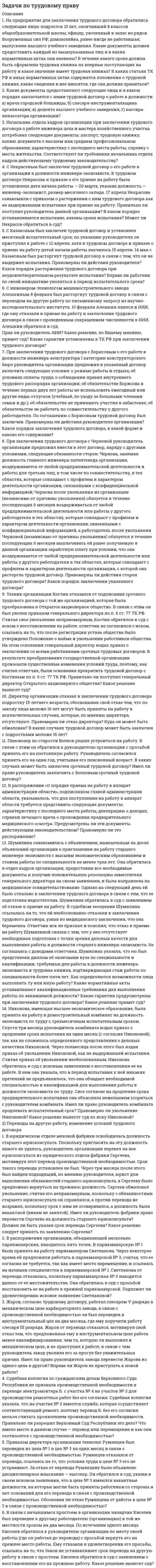      
          Описание
          Задачи по дисциплине Уголовное право с полным решениемВ работе 15 задач Задачи с решением будут доступны при покупке в формате Ворд2021 год 
          Оглавление
          Задача 1Рябов неоднократно подвергался издевательствам со стороны своего старшего брата, когда тот находился в состоянии сильного алкогольного опьянения. Не выдержав очередных оскорблений с его стороны, избиения и попытки вытолкать его на улицу в сильный мороз, Рябов схватил молоток, который лежал на полке в прихожей и нанес брату удар по голове, от которого тот скончался. Суд осудил Рябова по ч. 1 ст. 107 УК и назначил ему наказание в виде лишения свободы сроком на два года и шесть месяцев. При этом в качестве смягчающих обстоятельств суд сослался на обстоятельство, содержащееся в п. «з» ч. 1 ст. 61 УК, а также на положительную характеристику Рябова с места работы и наличие у него хронического заболевания. Правильно ли решение, принятое судом?Задача 2Саблин, оказавшийся в зоне бедствия, вызванного наводнением, воспользовался тем, что многие граждане покидали свои дома, забыв их запереть, и совершил кражу из дома, в котором проживала гр. Рябова, похитив ценности на сумму в 260 тыс. руб. Судом он был привлечен к уголовной ответственности по п. «в» ч. 3 ст. 158 УК. При назначении наказания суд учел, что он совершил преступления впервые, положительно характеризуется по работе, и назначил ему наказание в виде четырех лет лишения свободы. Правильно ли оценил суд все обстоятельства совершенных преступлений? Если нет, то каким должно быть его решение?Задача 3Ипатов, в составе группы лиц по предварительному сговору, занимался распространением наркотиков, и при сбыте очередной партии был задержан сотрудниками правоохранительных органов. На предварительном следствии он активно способствовал раскрытию и расследованию преступления, назвал всех соучастников, а также указал лиц, которые снабжали его наркотиками для продажи. Суд, осудив его по п. «а» ч. 3 ст. 2281 УК, учел отсутствие в деле отягчающих обстоятельств, положительную характеристику с места работы и, руководствуясь ч.1 ст.62 УК, назначил Ипатову наказание в виде 8 лет лишения свободы, штрафа в размере 300 тыс. руб. и ограничения свободы сроком на один год. Ипатов не согласился с вынесенным приговором и в жалобе, ссылаясь на ч. 1 ст. 62 УК, указал, что суд был не вправе назначить ему штраф и ограничение свободы в указанных пределах. Законен ли приговор суда? Основаны ли на уголовном законе возражения Ипатова? Задача 4Ломову, явившемуся с повинной, осужденному по п. «а» ч. 2 ст. 105 УК за убийство из корыстных побуждений, и заключившему досудебное соглашение о сотрудничестве, суд назначил наказание в виде лишения свободы сроком на 10 лет. Правильно ли поступил суд, назначив такое наказание?Задача 5  При рассмотрении уголовного дела по обвинению Репина в причинении тяжкого вреда здоровью исполнительному директору ООО «Восток» Ильченко (п. «а» ч. 2 ст. 111 УК), присяжные заседатели пришли к выводу, что он заслуживает снисхождение. Суд, постановляя приговор и назначая Репину наказание в виде лишения свободы сроком на пять лет и шесть месяцев, принял во внимание не только имеющиеся в деле смягчающие обстоятельства, но также и отягчающее обстоятельство, – совершение преступления из мести за то, что Ильченко наложил на него взыскание за прогул. Правильно ли поступил суд?Задача 6Пурин был задержан сотрудниками службы безопасности при выходе из обувной секции с похищенными ботинками, стоимостью 12 тыс. руб., и впоследствии был осужден за покушение на кражу по п. ч. 1 ст. 158 УК. Пурин согласился с предъявленным ему обвинением и ходатайствовал о рассмотрении его дела в суде в порядке, предусмотренном гл. 40 УПК. Суд удовлетворил его ходатайство и назначил ему наказание в виде лишения свободы сроком на 1 г. и 3 мес. Правильно ли поступил суд? Какой вид исправительного учреждения для отбывания наказания следует назначить Пурину?  Задача 7Ломов был осужден по ч. 1 ст. 111 УК за причинение тяжкого вреда здоровью Орехову. Через два года после отбытия наказания, он совершил кражу денег из сумочки гр. Петровой при поездке в метро, но на выходе из вагона был задержан сотрудниками полиции. Судом Ломов был привлечен к уголовной ответственности по п. «г» ч. 2 ст. 158 УК. Какое наказание может быть ему назначено?Задача 8В январе 2013 г. Родин начал заниматься предпринимательской деятельностью, не получив на нее разрешение (лицензию), и получил доход от нее в сумме 2 млн. 600 тыс. руб., т.е. совершил преступление, предусмотренное ч. 1 ст. 171 УК. В декабре этого же года он совершил новое преступление, незаконно приобрел у неустановленных лиц орден Героя Советского Союза (ст. 324 УК). Правоохранительные органы за совершенные преступления привлекли его к уголовной ответственности. Суд назначил ему за первое преступление штраф в размере 280 тыс. руб., а за второе преступление – штраф в размере 70 тыс. руб. Каким должно быть окончательное наказание? Задача 9При рассмотрении двух уголовных дел в суде, Зуев за покушение на кражу с проникновением в жилище (ч. 3 ст. 30, п. «а» ч. 3 ст. 158 УК) был осужден к 4 г. лишения свободы, а за причинение вреда средней тяжести (ч. 1 ст. 112 УК) гр. Жукову – к 2 г. лишения свободы. По каким правилам ему должно быть назначено наказание и в каком размере? Задача 10При рассмотрении уголовных дел в суде Пронину за нанесение побоев Петину (ч. 1 ст. 116 УК) были назначены обязательные работы в размере 300 час., а за покушение на грабеж (ч. 1 ст. 161 УК) – лишение свободы сроком на 2 г. 6 мес. Каким должно быть максимально строгое окончательное наказание, назначенное по совокупности преступлений? Задача 11Павлов для совершения террористического акта изготовил взрывное устройство, а затем подложил его в одну из секций торгового центра. Однако его действия были обнаружены камерой видеонаблюдения. Павлов был задержан при выходе из торгового центра, и привлечен к уголовной ответственности по ч. 1 ст. 223.1 УК, ч. 3 ст. 30 ч., 1 ст. 205 УК. Во время расследования этих преступлений, было установлено, что год назад он совершил убийство гр. Торина по найму (п. «з» ч. 2 ст. 105 УК).\ Какое наказание и в каких пределах может быть назначено Павлову?Задача 12За похищение человека с применением насилия, опасного для жизни (п. «в» ч. 2 ст. 126 УК), Суханов был осужден к 10 г. лишения свободы. Спустя два года, во время отбывания наказания в исправительном учреждении, было установлено, что он, до совершения указанного преступления, совершил разбойное нападение, за которое был осужден по ч. 1 ст. 162 УК к 5 г. лишения свободы. В каком порядке и какое максимально строгое наказание может быть назначено Суханову?   Задача 13Рохлин, осужденный к 9 г. лишения свободы за убийство (ч. 1 ст. 105 УК) Таркина во время произошедшей между ними ссоры, находясь в исправительном учреждении, после отбытия им трех лет лишения свободы, вновь на почве личных неприязненных отношений совершил преступление, выразившееся в причинении тяжкого вреда здоровью (ч. 1 ст. 111 УК) одному из осужденных. За вновь совершенное преступление суд назначил ему наказание в виде лишения свободы сроком на 7 лет. Окончательное наказание было определено в виде 16 лет лишения свободы. Правильно ли было определено судом окончательное наказание?Задача 14 16-летний Рыбин в группе лиц принимал участие в совершении изнасилования 17-летней Пуховой, и был осужден по п. «а» ч. 3 ст. 131 УК. Однако сам он в половую связь с Пуховой не вступал, а лишь высказывал в ее адрес угрозу применения насилия, облегчая другим соучастникам совершение преступления. Такое его поведение, а также положительные характеристики с места учебы и жительства, несовершеннолетие были учтены судом, который осудил его к 8 года лишения свободы, а назначенное наказание постановил считать условным, определив испытательный срок в виде 6 лет. Правильное ли решение принял суд? Были ли соблюдены требования, изложенные в ст. 73 УК?Повлияло бы на принятие судом решения о применении условного осуждения, если бы потерпевшая не достигла 14-летнего возраста?Задача 15Треплев был осужден к лишению свободы сроком на 3 года за кражу из кармана пальто Ракова кошелька, в котором находилось 8 тыс. руб. (п. «в», «г» ч. 1 ст. 158 УК). Учитывая, что преступление им было совершено впервые, а также иные смягчающие обстоятельства, суд постановил считать назначенное наказание условным с испытательным сроком в 1 год. Суд обязал Треплева не менять место жительства и работы без уведомления специализированного государственного органа, осуществляющего за ним контроль. Спустя несколько месяцев после осуждения, Треплев был привлечен к административной ответственности за превышение скорости при управлении автотранспортным средством. Специализированный государственный орган, осуществляющий за ним контроль, узнав об этом, направил в суд представление об отмене условного осуждения, которое было удовлетворено судом, принявшим решение об исполнении назначенного наказания в виде лишения свободы. Правильно ли поступили специализированный государственный орган и суд? Каким было бы решение суда, если бы нарушение Треплевым правил дорожного движения повлекло бы причинение по неосторожности тяжкого вреда здоровью потерпевшему, т.е. при совершении преступления, предусмотренного ч. 1 ст. 264 УК? 
            
            
            Задачи по Уголовному правуЗадачи по уголовному праву. РешениеЗадачи по уголовному праву с ответами.Задачи по управленческому учетуЗадачи по физикеЗадачи по физике УГГУЗадачи по финансовому менеджментуЗадачи по оптикеЗАДАЧИ ПО ПОДСЛЕДСТВЕННОСТИ, СЛЕДСТВЕННЫЕ ДЕЙСТВИЯ Задачи по праву (закон "О защите прав потребителей")Задачи по предмету "Детали машин"Задачи по С++Задачи по семейному правуЗадачи по теме акцизы (9 задач)