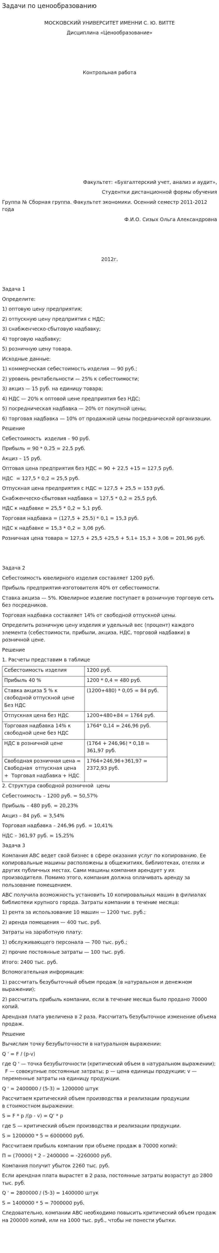 Задачи по ценообразованию. 2