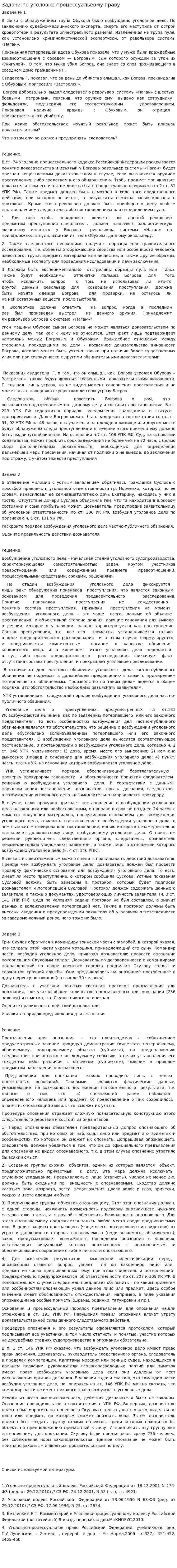 Задачи по уголовно-процессуальеому праву