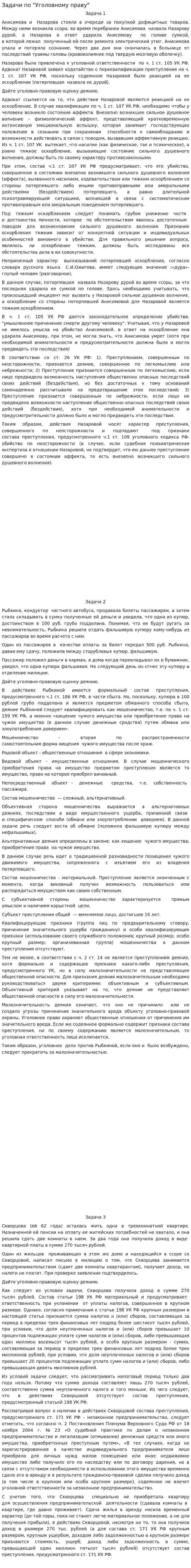 Задачи по "Уголовному праву"