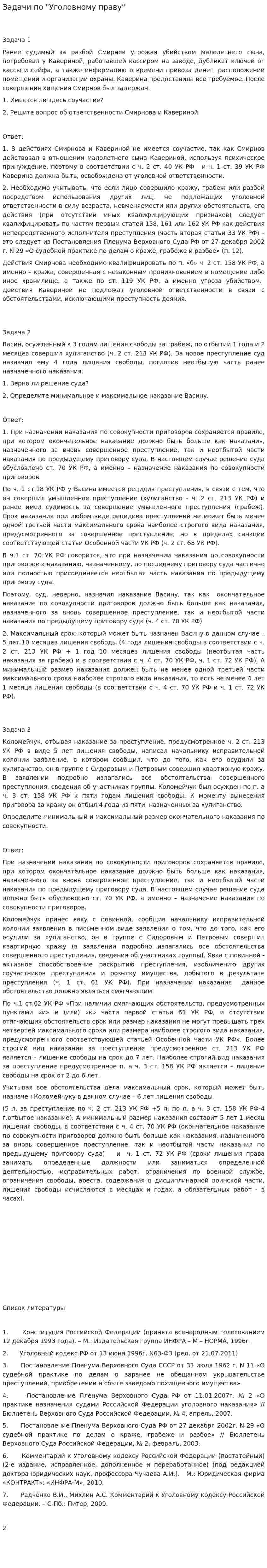 Задачи по "Уголовному праву". 2