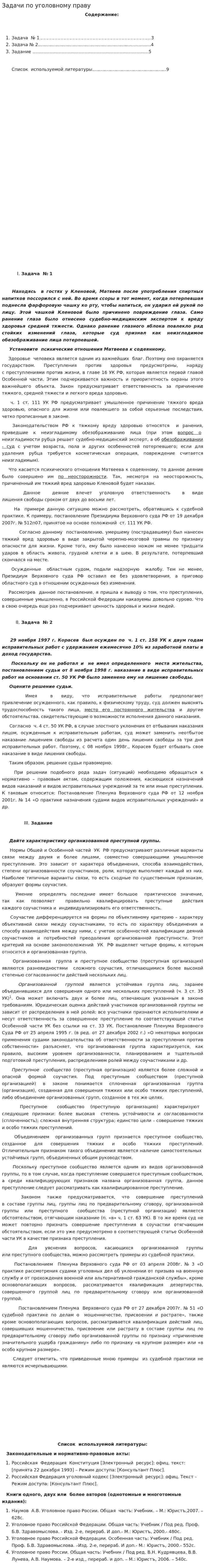 Задачи по уголовному праву. 6