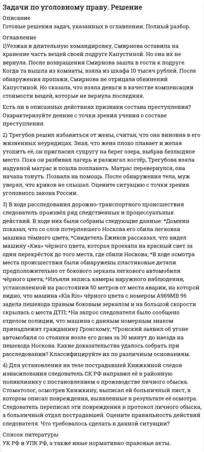    
          Описание
          Задачи с полным,развернутым ответом. Более 50 задач по всем темам второго курса уголовного права)  
            
            
            Задачи по уголовному праву с ответами.Задачи по управленческому учетуЗадачи по физикеЗадачи по физике УГГУЗадачи по финансовому менеджментуЗадачи по финансовому правузадачи по химииЗадачи по праву (закон "О защите прав потребителей")Задачи по предмету "Детали машин"Задачи по С++Задачи по семейному правуЗадачи по теме акцизы (9 задач)Задачи по трудовому правуЗадачи по Уголовному праву