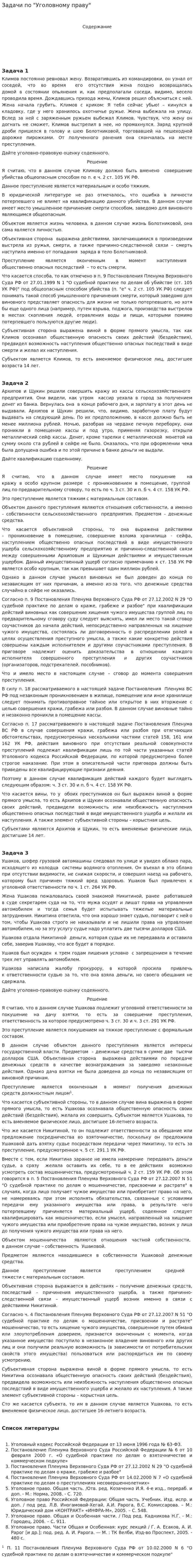 Задачи по "Уголовному праву"