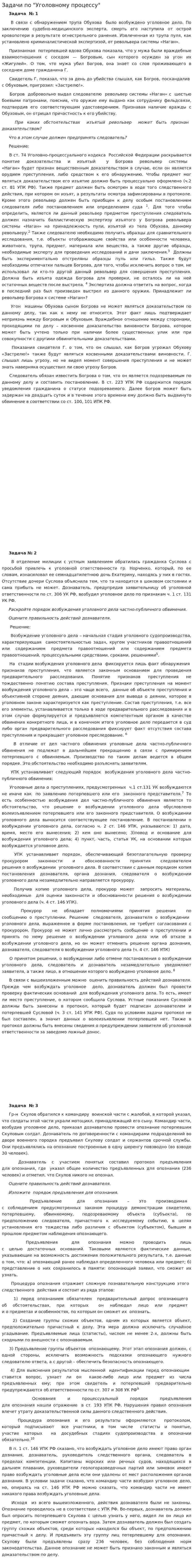 Задачи по "Уголовному процессу"