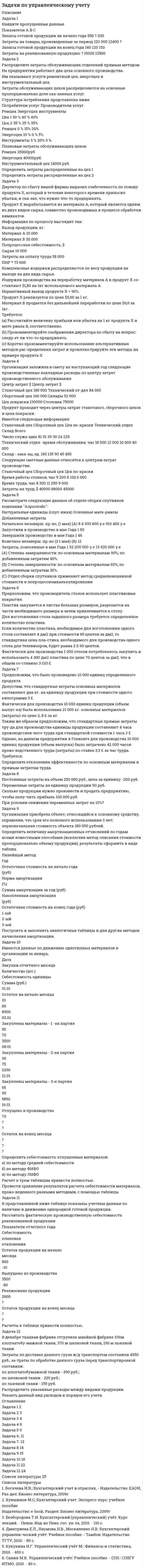      
          Описание
          2. Плоский конденсатор образован двумя лентами размером axl, расстояние между лентами d. Ленты сворачиваются в многовитковый рулон, наматывая его на цилиндр радиусом R≫d. Определить емкость такого конденсатора.4. Параллельно соединенным сопротивлению R и индуктивности L с помощью ключа K подсоединяется конденсатор С, первоначально заряженный до напряжения U_0. Найти заряды, протекающие через элементы цепи после замыкания ключа.5. По плоской петле радиусом a течет ток I. определить векторный потенциал A ⃗ и напряженность магнитного поля B ⃗ в точках, где r≫a.6. Ток I течет по жиле радиусом r_1 коаксиального кабеля и возвращается по толстой проводящей оплетке с радиусами r_2 и r_3. Определить напряженность магнитного поля B ⃗(r). Определить индуктивность L и емкость C такого кабеля на единицу длины.7. Ускоритель плазмы (рельсотрон) помещен в магнитное поле В, перпендикулярное плоскости электронов. Длина электронов рельсотрона равна L, расстояние между ними- l. Плазма создается в межэлектродном пространстве в некотором сечении II при разряде, ток которого I_0=const. Определить скорость плазменного сгустка массой m на...  
            
            
            Задачи по физикеЗадачи по физике УГГУЗадачи по финансовому менеджментуЗадачи по финансовому правузадачи по химиизадачи по химии. 2задачи по экологическому правуЗадачи по С++Задачи по семейному правуЗадачи по теме акцизы (9 задач)Задачи по трудовому правуЗадачи по Уголовному правуЗадачи по уголовному праву. РешениеЗадачи по уголовному праву с ответами.