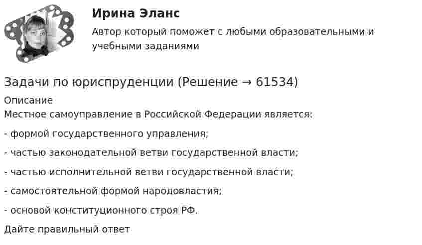      
            Описание
            Местное самоуправление в Российской Федерации является:- формой государственного управления;- частью законодательной ветви государственной власти;- частью исполнительной ветви государственной власти;- самостоятельной формой народовластия;- основой конституционного строя РФ.Дайте правильный ответ   
            
            
            Задачи по юриспруденцииЗадачи по юриспруденцииЗАДАЧИ по ЮриспруденцииЗадачи правоЗадачи: - привести примеры эффективного использования в избирательных компаниях основных приемов формирования пиар-позитивных доминант, установок и стереотипов;Задачи проекта / исследования представляют собой этапы работы ...Задачи Прокурорский надзорЗадачи по электротехникеЗадачи по ЭлектротехникеЗадачи по ЭЛЕКТРОТЕХНИКЕ  - вариант б Задачи по электротехнике и электрическим машинамЗадачи по электротехнике и электрическим машинамЗадачи по электротехнике с виртуальным моделированиемЗадачи по электротехническим материалам