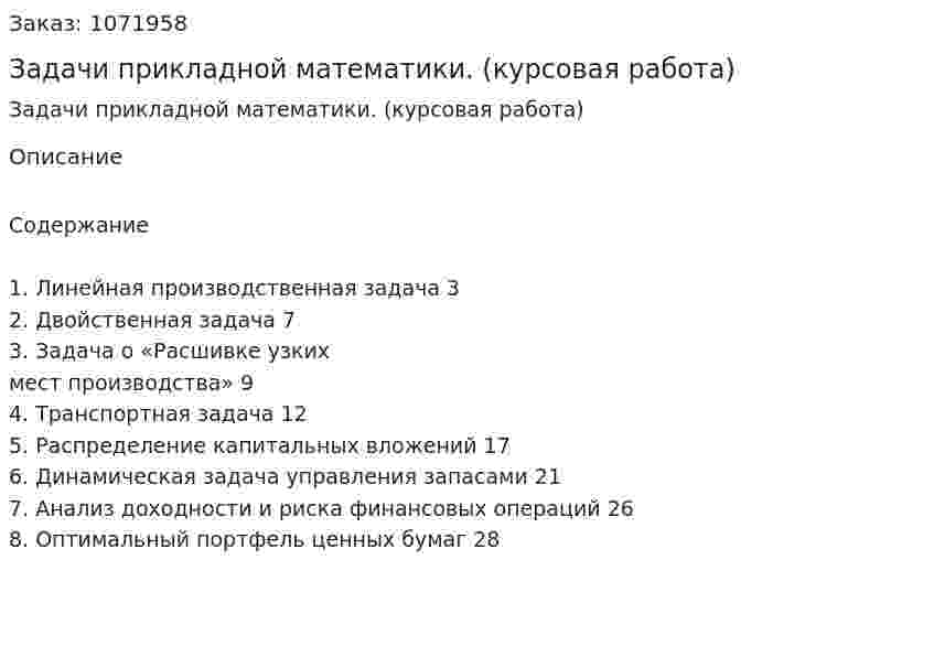 Задачи прикладной математики. (курсовая работа) 