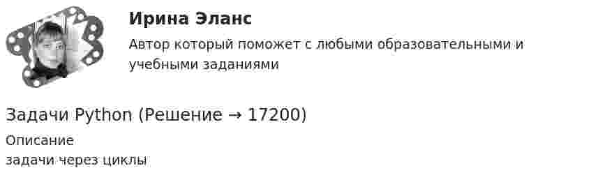     
          Описание
          задачи через циклы  
            
            
            Задачи №№: 8, 18, 28, 38, 48, 58, 68, 78, 88, 98 8. В катушке без сердечника за 0,01 с ток возрос от 1 до 2 А, при этом в катушке возникла ЭДС самоиндукции 20 В. Определить коэффициент самоиндукции и изменение энергии магнитного поля катушки.Задачи PythonЗадачи административноезадачи административное + мунициальноеЗадачи административное правоЗадачи административное правоЗадачи административное правоЗадачи №№: 1, 11, 21, 31, 41, 51, 61, 71 1. Какой кинетической энергией должен обладать электрон, чтобы дебройлевская длина волны была равна его комптоновской длине волны?Задачи №№: 1.8, 1.18, 1.28, 1.38, 1.48, 1.58, 1.68, 1.78, 1.88, 1.98 1.8. Два одинаково проводящих заряженных шара находятся на расстоянии r = 30 см друг от друга. Сила притяжения F1 шаров равна 90 мкН. После того как шары были приведены в соприкосновение и удалены друг от друга на прежнее расстояние, они стали отталкиваться с силой F2 = 160 мкН. Определить заряды q1 и q2, которые были на шарах до их соприкосновения. Диаметр шаров считать много меньшим расстояния между ними.Задачи №№: 19, 43, 54, 76, 89, 130, 141, 159 19. Однородный стержень может свободно вращаться вокруг горизонтальной оси, проходящей через один из его концов. В верхнем положении угловая скорость стержня w = 6,28 рад/с. Определить угловую скорость стержня внизу. Длина стержня l = 40 смЗадачи №№: 2.8, 2.18, 2.28, 2.38, 2.48, 2.58, 2.68, 2.78, 2.88, 2.98 2.8. Преломляющий угол Q призмы равен 60°. Угол наименьшего отклонения луча от первоначального направления s = 30°. Определить показатель преломления n стекла, из которого изготовлена призма.Задачи №№: 301, 311, 321, 331, 341, 351, 361, 371 301. Да одинаковых положительных заряда q = 1,0•10-7 Кл находятся в воздухе на расстоянии l = 8,0 см друг от друга. Определите напряжённость электростатического поля:Задачи №№: 304, 314, 324, 334, 344, 354, 364, 374 304. В вершинах квадрата со стороной a находятся одинаковые заряды +q. Какой заряд Q необходимо поместить в центре квадрата, чтобы вся система зарядов находилась в равновесии?Задачи №№: 309, 319, 329, 339, 349, 359, 369, 379 309. Заряд q = 5 нКл равномерно распределён по кольцу радиуса R = 20 см. Найти напряжённость электростатического поля E(x) на оси x, перпендикулярной плоскости кольца и проходящей через его центр.