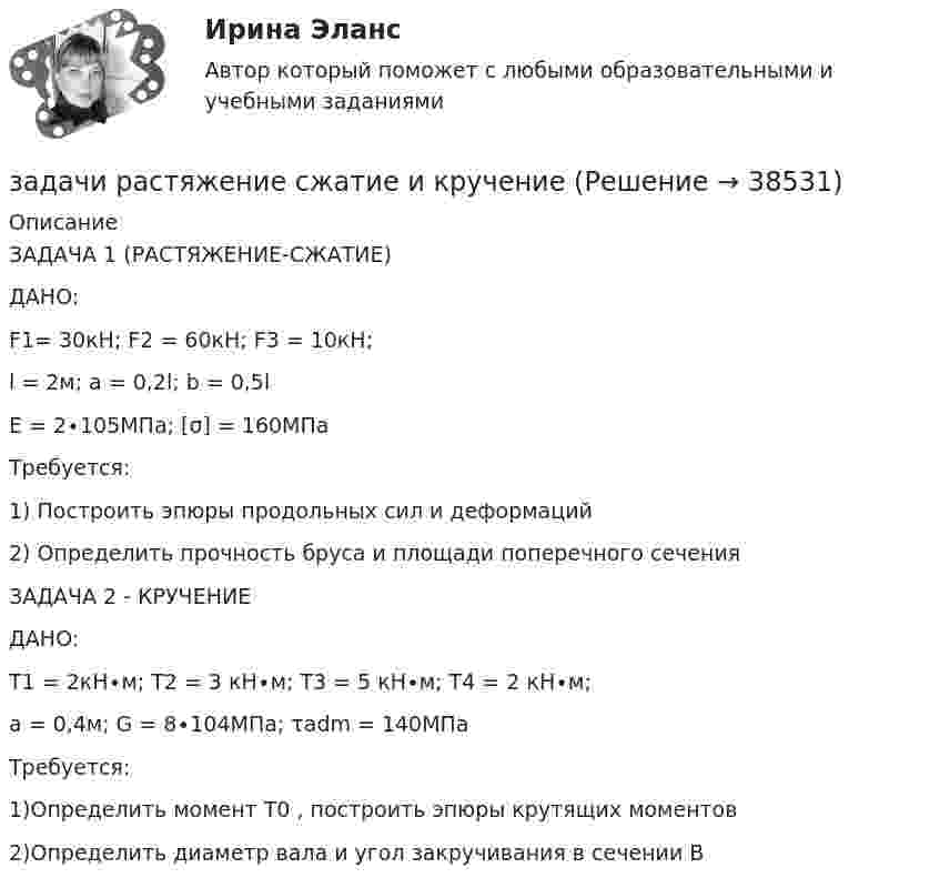     
          Описание
          ЗАДАЧА 1 (РАСТЯЖЕНИЕ-СЖАТИЕ)  ДАНО:F1= 30кН;   F2 = 60кН;  F3 = 10кН;l = 2м;    a = 0,2l;     b = 0,5lE = 2∙105МПа;  [σ] = 160МПаТребуется: 1)   Построить эпюры продольных сил и деформаций2)   Определить прочность бруса и площади поперечного сечения ЗАДАЧА 2 - КРУЧЕНИЕ ДАНО:Т1 = 2кН∙м;  Т2 = 3 кН∙м; Т3 = 5 кН∙м;  Т4 = 2 кН∙м;  a = 0,4м;   G = 8∙104МПа;  τadm = 140МПаТребуется:1)Определить момент Т0 , построить эпюры крутящих моментов 2)Определить диаметр вала и угол закручивания  в сечении В  
            
            
            Задачи: - рассмотреть теоретические аспекты обучения и развития членов команды понятие процесса принятия управленческих решений;задачи растяжение сжатие и кручениезадачи ргрЗадачи рекламы  - это коммерческая и некоммерческая задачаЗадачи. Решением Щебекинского районного суда Белгородской области Кульпин был освобожден от уголовной ответственности за преступление, предусмотренное ч. 1 ст. 159 УК РФзадачи. Рынок ценных бумагЗАДАЧИ с готовыми решениями Задачи работы: – раскрыть понятие, сущность маркетинга территорий; – рассмотреть мифы и легенды как инструменты продвижения в маркетинге территорий ; – охарактеризовать нестандартные инструменты в маркетинге территории.Задачи работы: – раскрыть понятие, характеристику межпоколенной семьи; – проанализировать особенности воспитания детей в межпоколенной семьи .Задачи работы: – раскрыть сущность понятий «культура поведения», «воспитание культуры поведения»; – проанализировать методы, средства воспитания культуры поведения в дошкольном возрасте; – подобрать методические рекомендации по воспитанию культуры поведения в дошкольном возрасте.Задачи работы: – рассмотреть понятие, виды стрельбы; – раскрыть историю развития стрельбы; – проанализировать правила соревнований в стрельбе. Методы: теоретический анализ педагогической, научно-методической литературы.Задачи работы: – рассмотреть понятие «общение» в научной литературе; – раскрыть подходы к изучению понятия «стереотипов общения»; – охарактеризовать стереотипы в деловом общении и пути их преодоления.Задачи: - рассмотреть понятие и особенности формирования команды и рабочей группы; - представить классификацию рабочих групп; - определить различия между рабочими группами и командами;Задачи: - рассмотреть развитие танца в Средние века; - показать виды средневековых танцев; - рассмотреть развитие профессионального танца в Средние века.