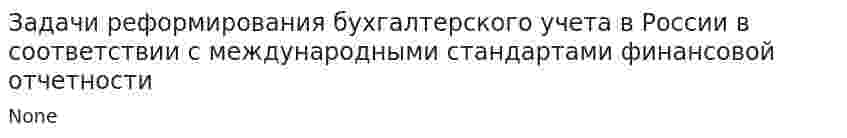 Задачи реформирования бухгалтерского учета в России в соответствии с международными стандартами финансовой отчетности