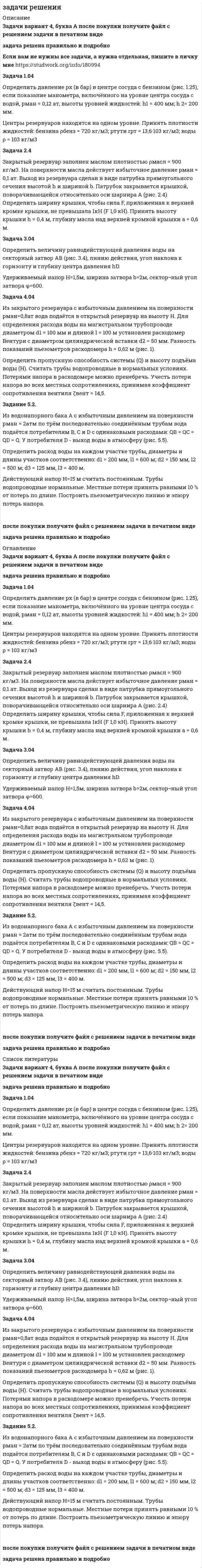     
          Описание
          Задачи по уголовному праву с развернутыми ответами. Больше 50 задач)  
            
            
            Задачи с развернутыми ответами по уголовному правузадачи уголовное правоЗадачи уголовное правоЗадачи Уголовное правоЗадачи Уголовный процессЗадачи - химиязадач по учету в банкахЗадачи по экономике предприятиязадачи по экономическому анализуЗадачи по электричеству 9 вариантЗадачи по электродинамикеЗадачи Право социального обеспеченияЗадачи предпринимательское правоЗадачи про многомерные массивы на С++