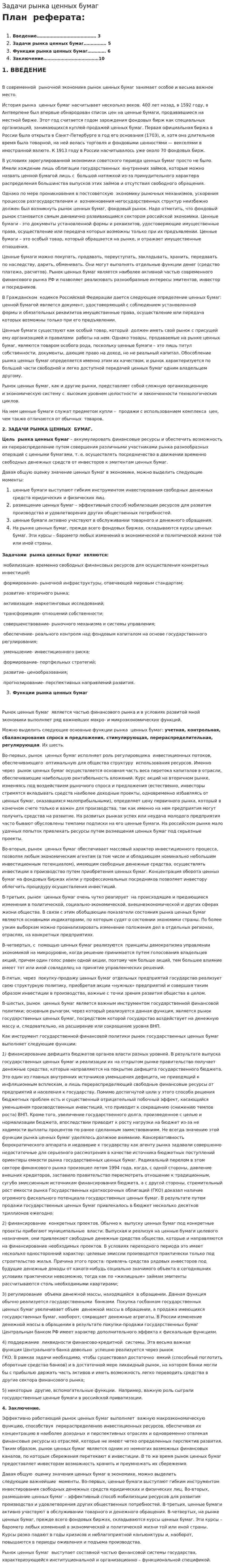 Задачи рынка ценных бумаг